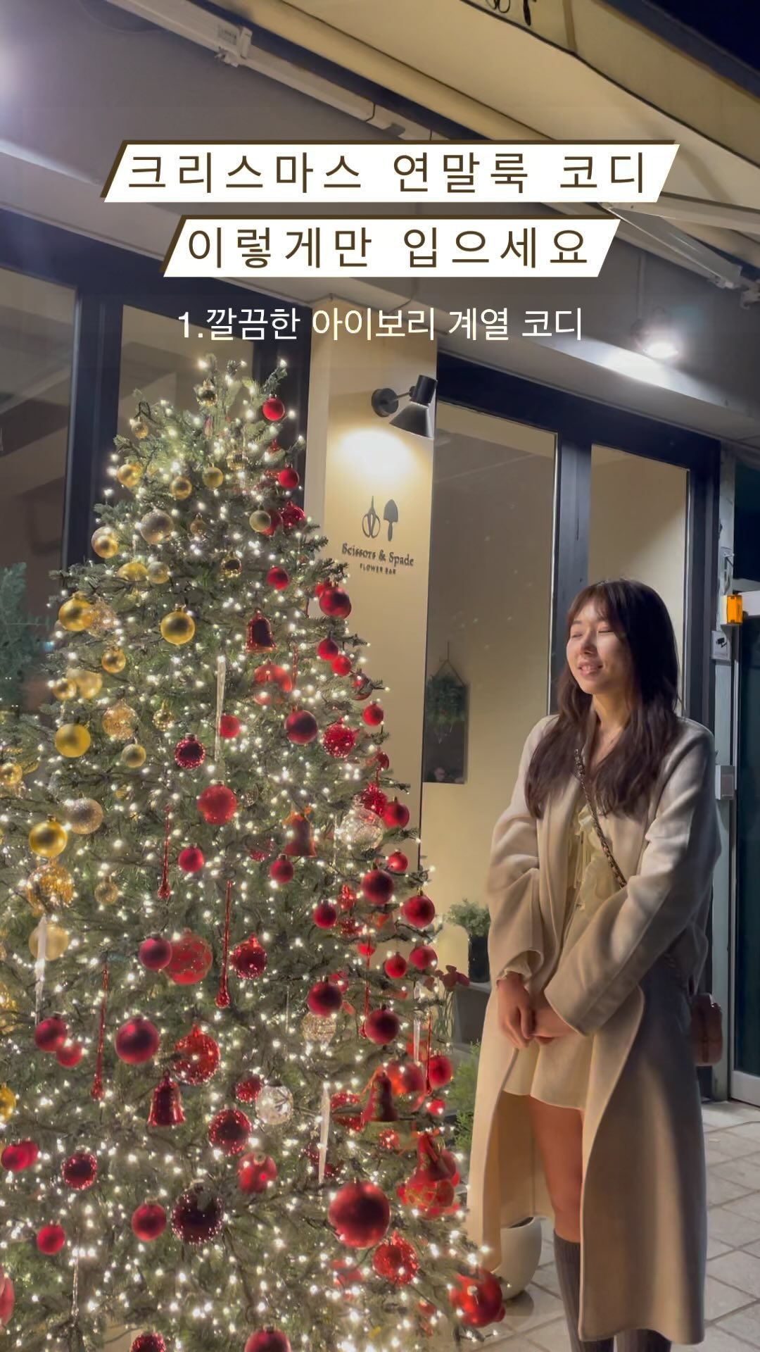🎄크리스마스 연말룩 코디 🧚‍♀️❄️
이렇게만 입으면 성공적 🙌🙌

#크리스마스코디 #연말룩 #크리스마스 #연말 #패션그램
