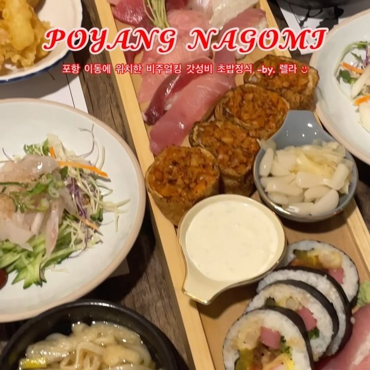 비주얼도 좋고, 구성도 너무 좋은 밥집 🍚
⠀
⠀
포항 이동에 위치한 ‘ 나고미참치 ’
리필이 가능한 참치회 메뉴도 있지만,
점심때도 즐길 수 있는 정식메뉴들도 있다구요 ٩(๑˃̵ᴗ˂̵)و
2인이상 주문하면 길다란 접시에 한번에 나오는데
메뉴가 나오는걸 보는 순간 진짜 입틀막 🫢💛
착한 가격에 다양하게 즐길 수 있는건 여기가 탑인듯 ?
회도 신선함이 느껴지고 종류도 다양해서 좋더라구요 👍🏼
그러고보니 횟집인데 실내에서 비린내도 안났는듯 !
가족들과 갔는데 다들 대만족 - ♥︎ 
⠀
⠀
📋 주문한메뉴 : 초물정식 2인 + 참치초밥정식 2인
✍🏼 자세한 내용은 하나렐라 블로그에 (블로그 링크)
⠀
⠀
#포항이동밥집 #포항이동참치 #나고미참치 @genius10a