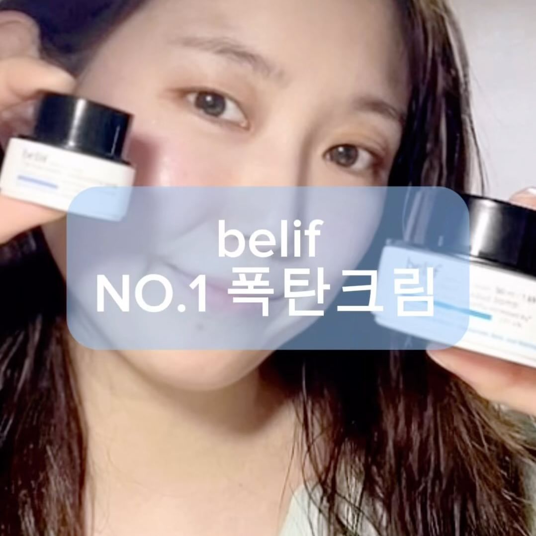 #협찬 @belif.official 

건조하고 민감한 피부를 가진 츄아 🥲
이것만큼은 절대 떨어지지 않고 쟁이는 아이템 !

써본 사람들은 다 ~ 아는 #빌리프 #폭탄크림

💙 belif The true cream - #aquabomb

▪️#10초10층 10초 만에 피부 10층에 도달하는 빠르고 깊은 수분 침투
: 도포 10초 후 피부 10층까지 다다르는 피부 보습
증가 입증

▪️어떠한 극한 기후에도 살아남는 강력한 수분 지속력 !
: 미국 4개 지역(저온다습/저온저습/고온다습/고온저습) 기후 환경 모두에서 확인되는 수분 지속력 입증

▪️다양한 효능성분을 더해 만든 촘촘하고 빈틈없는 보습막
: 수분보습의 대명사 ‘히알루론산’ 복합 피부고민 해결사 ‘나이아신아마이드’를 추가해 제공하는 강략하고 꽉 찬 수분감

💙 belif The true cream - #moisturizingbomb

▪️48시간 동안 지속되는 폭발적인 보습력 !
: 기존 모밤보다 2배 가까이 오래가는 촉촉한 보습 지속력

▪️속부터 꽉꽉 차오르는 터질듯한 보습력 !
: 건조 피부 대상 속보습 평가 결과 8.543% 개선

▪️다양한 효능성분을 더해 만든 촘촘하고 빈틈없는 보습막
: 피부 장벽의 핵심성분 ‘세라마이드’와 피부 탄력에 도움을 주는 ‘펩타이드’를 추가하여 더욱 풍부한 보습력 선사

바르는 즉시 촉촉함이 느껴졌던 ‘아쿠아 밤’
여기에 탄탄 보습 장벽 ‘모이스춰라이징 밤’을 더하면

건조했던 피부 장벽 수분으로 꽉 ! 채우고
튼튼하게 만들어주기 참 쉽죠 ? 😎

더욱 강력해진 2세대 폭탄크림 듀오 #더블보습 ✨
저랑 같이 #모밤아밤 해요 !

#belif #보습폭탄 #수분폭탄 #48시간보습 #급속수분