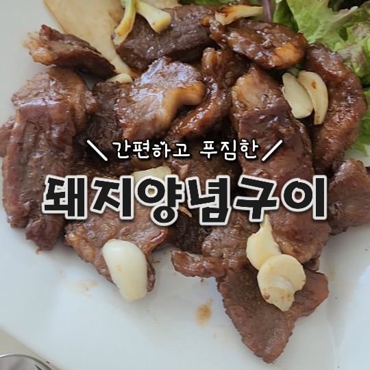 #협찬 
간편하고 푸짐한 🐷돼지양념구이

단짠 매력으로 밥반찬으로도
혼술 안주로도 안성 맞춤인 돼지양념구이 랍니다.

👍🏻휘리릭 10분 조리로 간편하게 즐기세요.

가격은 착한데 양념으로  무게를 채우지 않고
고기를 가득담아 채운 미트웍스
❛오늘은 한입양념구이❜

1팩에 300g으로 성인 남성 기준1~2인으로
푸짐하게 즐기기 딱이에요.

❄️냉동실에 보관해 두었다가 먹기 전날
냉장실 해동 후 중불에 맛있게 구워주면 끝!

😋너무 달지도 짜지도 않은 양념 비율로
밥한공기 순.삭입니다!

❛이 가격에  이 양에 이 맛이라고?!❜

착한 가격에 누린내 없이 푸짐한양으로
혜자스러운 미트웍스 한입양념구이❤️

간편한 밥반찬으로 원하시는분,
🍺혼술 안주 찾으시는분
캠핑에 들고갈 고기 찾는 분들께 딱이에요!

👉🏻@meatworks.co.kr

#미트웍스 #돼지양념구이밀키트 #캠핑요리 #혼밥혼술 #자취요리 #돼지양념구이