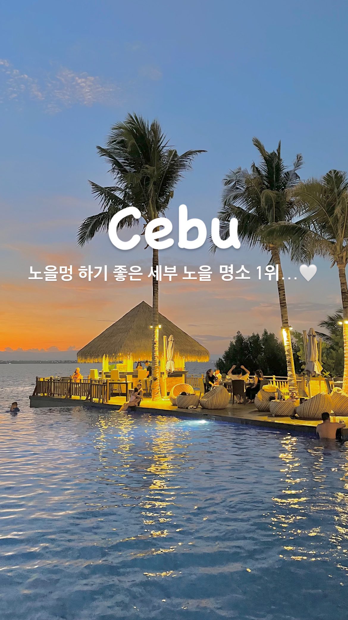 노을멍 하기 좋은 세부 노을 명소 추천🌇

아름다운 일출과 일몰을 감상할 수 있는 곳인데
인피니티 풀에서 바라보는 뷰가 말도 안되게 예뻐요..🧡

낮에는 프라이빗 해변에서 스노쿨링과 수영을 즐기고 
저녁에는 호텔 내부안에 있는 선셋바에서 식사 겸 술 마시면서
노을 보는 거 강추🏊🏻‍♀️

세부 두짓타니 호텔 자체가 규모가 커서 산책길 돌면서 감상하는 것도 좋아요🙆🏻‍♀️

여기보다 노을 뷰 예쁜 곳 없다❣️

📍두짓타니 막탄 세부 리조트
 - Punta Engaño Rd, Mactan Island, Lapu-Lapu City, 6015 Cebu, 필리핀
▫️체크인 14:00 체크아웃 12:00
▫️막탄 공항, 세부 시내 무료 셔틀버스 운영
▫️인피니티 풀 이용시간-07:00~20:00
▫️부대시설:피트니스,스파,마사지,키즈클럽,풀 바 라운지