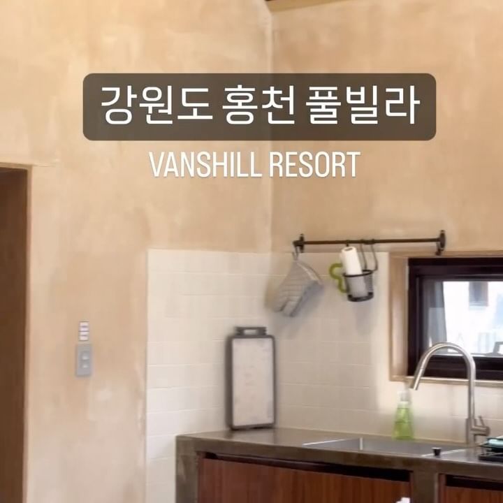 지난주에는 생일을 맞아서
갑작스레 리조트로 1박2일 여행을 다녀왔어요ㅎ

평일에 가서 차가 막히지 않았고 2시간 이내로
강원도 홍천에 위치한 #반스힐리조트 에 도착했잖아요

처음 방문할 땐 산속 깊이 있어서 어...했는데
오히려 차도 많이 다니지않고 인적도 드물어서 휴식을
취하다 오기 좋았던만큼 추천드려요

펜션은 1반~18반까지 운영되고 있고요
2인 여행객들에게는 3,4반이 머물기 좋다고 하더라고요
감성있게 꾸며 놓아서 머무는 내내 힐링 그 자체였던만큼
제가 머물렀던 3반도 좋았어요 

머무는 동안 뜨끈한 방바닥도 너무 좋았고
각 펜션마다 실내 자쿠지가 있어서
남부럽지 않게 실컷 자쿠지도 즐기다옴💕

아참! 참고로 애견동반도 가능한 펜션이라서
반려견이나 반려묘를 기르시는 분들은 가볍게 서울 근교로
놀러가실때 참고해두시길 바라요

체크인 오후3시 / 체크아웃 오전11시

1박 기준 가격
월~목 42만원
금토 48만원
일 39만원

#강원도홍천펜션#홍천풀빌라펜션#여행스타그램 
#야행인플루언서#여행에미치다#강원도홍천