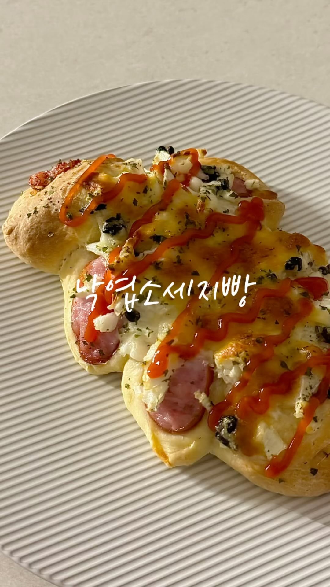 낙엽소세지빵

인친님 피드에 소세지빵 올라온 거 보고 꼭 한번 만들어보고 싶었어요! 소세지 산 지 일주일 만에 드디어 만들어봤습니다🫶🏻
바빠서 저녁 못 먹었다는 남편한테 바로 구운 소세지빵 주니까 거의 울면서 3개를 해치우더니 동네사람들 다 깨워서 자랑하고 싶은 맛이라네요ㅋㅋㅋㅋㅋㅋ 요리해 줄 맛 나는 피드백! 

저는 콘옥수수 없어서 못 넣었는데 넣으면 더 맛있을 것 같아요👍🏻

[재료]
강력분 200g
중력분 100g
물 70g
우유 80g
이스트 6g
설탕 40g
소금 5g
계란 1개
버터 40g
양파 1개
올리브 다진 것 적당량
마요네즈
케찹
소세지(전 짧은 비엔나 썼는데 긴 걸로 만드는게 편해용)
파마산치즈가루 조금
모짜렐라 치즈 40g
파슬리가루

1. 물과 우유는 따뜻하게 데워서 이스트 넣고 잘 섞기
2. 설탕, 소금, 계란 넣은 후 잘 섞기
3. 강력분, 중력분 넣고 한 덩어리로 뭉치기
4. 랩 씌워서 15분 휴지한 후 버터 넣어 반죽
5. 1시간 정도 발효한 후 손가락 모양 잘 유지되는지 체크
6. 반죽을 적당량으로 나눠서 소세지 감싼 후 반죽이 맞닿는 부분은 잘 꼬집어서 마무리
7. 소세지를 중심으로 가위로 어슷썰고 낙엽모양 만들기
8. 다진 양파, 올리브, 파마산치즈가루, 마요네즈를 잘 섞어 반죽 위에 올린 후 모짜렐라치즈, 파슬리가루 뿌리기
9. 180도 25분 굽기
10. 다 구워진 빵에 케찹 지그재그로 뿌리기

#소세지빵 #낙엽소세지빵 #피자빵 #홈베이킹 #베이킹레시피