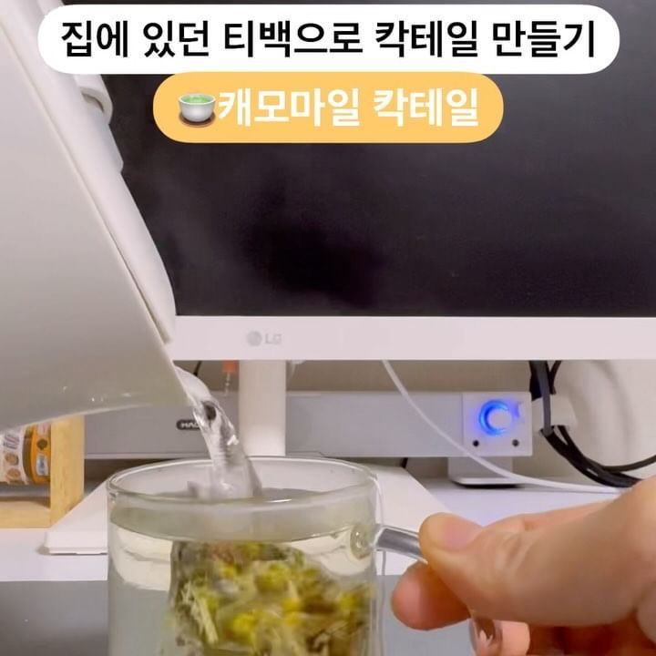 🍸집에 있는 재료로 나만의 티 칵테일 만들기!

주방 정리하다 보니 여행가서 산 티백, 선물 받은 티 세트 등 엄청 많더라고요!🫢🍵
그래서 요즘 커피 대신 차를 종종 마시고 있는데요.

낮에 차를 마시다가 남으면 아까워서
밤에는 거기에 술을 섞어 먹고 있어요!

오늘은 집에 있는 재료로 간단하게 만들 수 있는 티 칵테일 레시피를 가져왔습니다🍸

📌[ 캐모마일 칵테일 레시피 ]
• 레몬엘로 캐모마일 티백 @firstea_official 
• 보드카 또는 진 (하지만 저는 럼을 넣음)
• 얼음

1️⃣티백을 우린다.
2️⃣얼음 넣고, 술을 넣는다.
3️⃣우렸던 차를 넣는다.
✨기호에 따라 단맛을 더해도 맛있을 듯

✔️제가 사용한 티백은 캐모마일에 사과, 레몬밤, 레몬그라스, 귤피가 블랜딩된 티백이라서 은은한 단맛이 나서 따로 시럽이나 설탕은 안 넣었습니다!

그리고 집에 바카디(럼) 있어서 넣어봤는데 괜찮더라고요. 럼, 진, 보드카 중에 있는 거 쓰시면 될 거 같아요.

티백도 브랜드마다 차이가 있을 수 있으니
진하기, 술 용량은 본인 입맛에 맡게 넣으시면 됩니다~
(내 입맛에 맛있는 게 최고😛)

원래 티 칵테일은 차를 우려서 식히거나 술에 담가 냉침하는 것 같은데…
저는 빨리 당장 술을 먹고 싶기 때문에 그냥 부었습니다😉
(그리고 부으면서 쏟기도 함^^)

집에 있던 재료로 얼레벌레 만들었는데 성공적🥳

🍸맛있는 술을 마시고 싶다면
🍹가성비 있는 술을 찾는다면
🤗 @day_of_manon 팔로우하고 다양한 정보 얻어가세요!

#홈텐딩 #칵테일레시피 #칵테일일지 #홈칵테일 #티칵테일