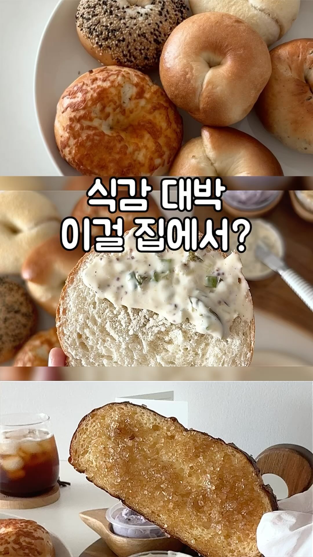 #협찬 식감 대박 슬로베이글🥯슬로우소랑 베이글 집에서 즐기기!

거제도 본점 베이글 맛집 슬로우소랑 베이글을
집에서 즐겨보았어요!

No냉동! 당일생산 출고원칙인 슬로베이글🥯
천연 발효종 사용으로 쫄깃하고 쫀득한 식감이 예술이에요🥹
베이글 종류도 엄청 다양한데
저는 플레인, 참깨, 감자, 소금버터, 어니언체다치즈, 올리브 베이글 과 함께 했어요.
다 제가 좋아하는 맛이라 너무 행복🥰
특히 소금버터는 버터의 풍미와 짭조름함이 취향저격!
크림치즈는 버라이어티, 블루베리, 바질토마토 이렇게 3가지 먹어봤는데
버라이어티는 대파 크림치즈 맛인데 약간 매콤한 맛도 나고
진짜 이름 그대로 입안에서 다양한 맛이 느껴져서 
감탄 하며 먹었답니다😍

그리고 크림치즈 증정 이벤트를 하고있어요!
❇️3월 15일부터 한달간 3만원 이상 구매 시 
크림치즈 1종 랜덤 증정!!
@slo_bagel
@slowsorang_cafe 

베이글 좋아하신다면 꼭 한번 드셔보세요👏🏻

#베이글 #베이글레시피 #베이글맛집 #홈카페 #홈브런치 #크림치즈베이글 #크림치즈 #슬로베이글

베이글 좋아하세요?