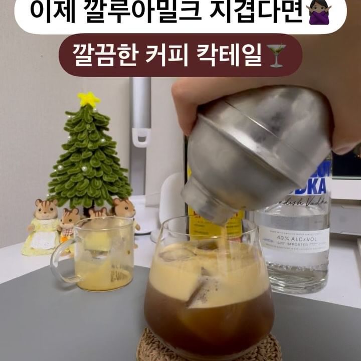 😉커피 러버라면 이건 못 참지!
깔루아 한 병으로 깔루아밀크만 마시려고요?🫢

‘커피맛 칵테일’하면 깔루아밀크를 제일 많이 말하죠.

저도 자주 만들어 마셨는데 이럴 때가 있어요.
✔️집에 우유가 없…
✔️어느 순간 질려버렸…

그래서 우유 없이도 만들 수 있는 걸 가져왔습니다😉

이제 ‘에스프레소 마티니’!를 만들어보세요~👍🏻

📌‘에스프레소 마티니’ 레시피
•보드카 1 2/3oz (50ml)
•깔루아 1oz (30ml)
•설탕 시럽 1/3oz (10ml)
•에스프레소 1샷 (약20ml)

🤫저는 집에서 휘뚜루마뚜루 만들어서
용량도 내 맘대로, 시럽 대신 그냥 시럽, 에스프레소는 네스프레소로 뽑아서 만들었습니다~ㅎㅎ

그래도 맛있어서 대만족!

마트, 편의점에서 쉽게 구할 수 있는 재료니까 불금에 한번 해보세요!😉

🍸맛있는 술을 마시고 싶다면
🍹가성비 있는 술을 찾는다면
🤗 @day_of_manon 팔로우하고 다양한 정보 얻어가세요!

#홈칵테일 #깔루아 #칵테일일지 #에스프레소마티니 #칵테일레시피