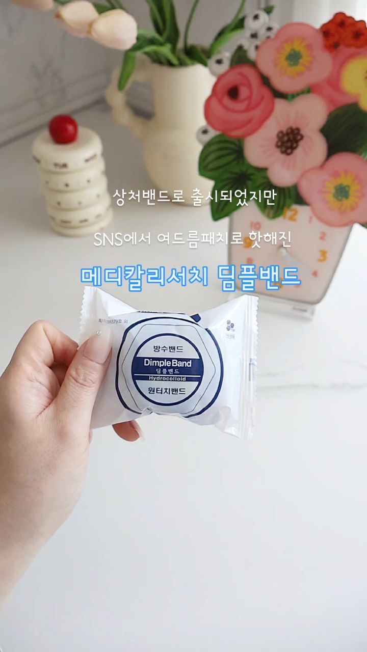 #협찬 
@bb_patch 

여드름 압출하고 동그란 패치 붙이는 사람 손??
상처밴드로 출시되었지만
SNS에서 여드름패치로 핫해진 
메디칼리서치 딤플밴드

저는 요거 상처밴드로 사용하는데요
피부에 착붙! 완벽한 방수 기능 덕분에
물 마를 날 없는 손 상처 아물게 하는데
이만한게 없더라고요!!

#딤플밴드 #지혈밴드 #쿠팡꿀템
 #상처밴드 #여드름패치  #방수밴드
 #주사밴드 #필수템 #꿀템 #스팟패치
 #트러블패치 #원형밴드