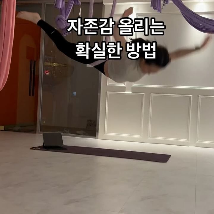 자존감 높이는 확실한 방법 💚
몸을 움직이세요

어렵지 않은 단계에서 도전해요 

플라잉요가가 주는 드롭의 효과는 엄청나요 😊🍀

드롭은 기분을 좋게해주는 호르몬 붐비를 도와주고
하고 난뒤의 자신감 상승은 
나에대한 믿음과 자존감으로도 직결 되어요 

우리 함께 날라보아요 🌿💜
해먹 날개가 있으니 안정감있게 할 수있어요 🥰

www.yoga.ac.kr

#강남요가
#다이어트요가
#홈요가
#요가자세
#강남플라잉요가
#요가하는여자