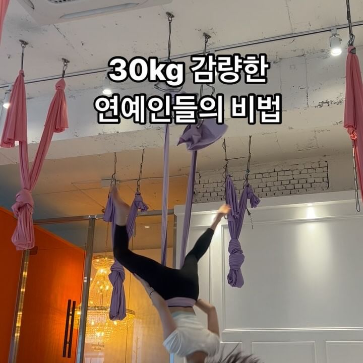 연예인들이 다이어트 효과본 이것 💜

🩷플라잉요가로 
1. 유산소 다이어트효과⭐️⭐️⭐️⭐️⭐️
2.자세교정, 채형교정효과⭐️⭐️⭐️⭐️⭐️
3.부종제거⭐️⭐️⭐️⭐️⭐️
4.혈압정상⭐️⭐️⭐️⭐️⭐️

다이어트에 플라잉요가 필수 🩷추천 🎀🧡

즐겁게하다보면 살도 빠져요 😊

매일하는 요가는꾸준히🌷

www.yoga.ac.kr

#강남요가
#다이어트요가
#강남플라잉요가
#요가하는여자
#홈요가
#요가자세