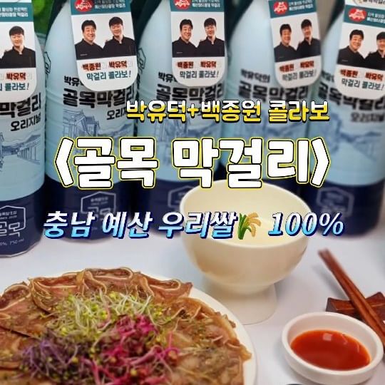 협찬* 따수운봄과함께 리뉴얼된 골목막걸리🍶🥢

새롭게 리뉴얼된 골목막걸리〰️
지역 활성화 프로젝트!
우리쌀 충남예산 쌀 100% 🌾🌾🌾
저온숙성공법으로 더욱 부드럽고
깔끔한 끝맛✨️
막걸리만 마셔도 너무 맛있어요ㅠ
패키지 풀라벨 교체로 빛에의한 변질 막아줘서
신선함과 품질 유지 !!
막걸리 러버라면 꼭 드셔보야하는 
백종원님과 박유덕님의 콜라보 골목막걸리

딱 기분좋은 6° ☺️

아직 못먹어봤다면 지금바로 전국 편의점으로 🏃🏃‍♀️
이제는 편의점에서도 만나보실 수 있다구용👏🏻
3월 2주차부터 순차적으로 따끈하게
< CU, GS25, 이마트24, 세븐일레븐 >

경고:알코올은 발암물질로 지나친 음주는 간암, 워암 등을일으킵니다. 임신 중 음주는 기형아 출생 위험을 높입니다.

⋆⸜ᵀᴴᴬᴺᴷ ᵞᴼᵁ⸝⋆

📦 @golmok_drink
🛒 공식 스마트스토어 since2020골목양조장
🛒 m.smartstore.naver.com/back_streetmak

#골목막걸리 #막걸리
#백술상회 #골목양조장 #백종원박유덕콜라보
#niceday0325