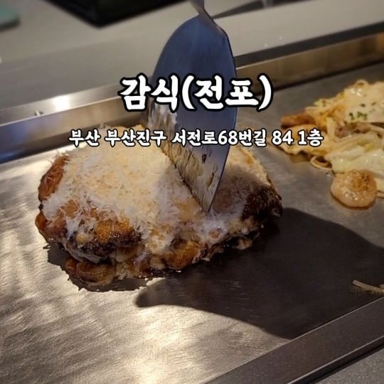 🍴오꼬노미야끼(감식)🍴
.
❗️데이트&소개팅하기 좋은 인테리어 맛집❗️
.
전포역 근처 밖에서 봐도 분위기 맛집인 일식당 발견!
철판으로 길게 이어진 바테이블에 오픈형 주방으로 주문과 동시에 만들어지는 과정을 구경가능하다😲
.
하이볼 종류도 엄청 다양해서 저녁에만 하는줄 알았는데 점심에도 오픈해서 식사로 즐기기도 너무 좋다💕
.
우리는 치즈 오꼬노미야끼, 클래식 야끼소바, 라임하이볼을 시키고 감식에서만 맛볼수 있다고 추천받은 카츠하이볼까지 시켜따😚
.
하이볼이 먼저 나왔는데 라임 하이볼은 톡쏘는 맛에 라임이 베이스로 구성되어있었고 카츠하이볼은 샤인머스켓이 들어있는 하이볼로 오꼬노미야끼에 너무 잘 어울리는 맛😋
.
오꼬노미야끼에는 양배추, 소, 돼지, 오징어, 새우, 마카로이로 만들어진 반죽에 체다치즈, 모짜렐라치즈, 그라나파다노가 올라가 있는데 씹는 식감이나 비쥬얼까지 너무 좋았고 재료가 듬뿍 들어가서 한입 먹자마자 깜짝 놀란 맛👍
.
야끼소바역시 소스랑 면이 너무 잘 어울렸고 같이 들어간 양배추와 숙주가 아삭한 식감을 살려줘서 면과 같이 먹었을때 넘나 맛있음😋
.
인테리어도 예뻐서 사진찍기도 좋고 일행과 같이 얘기나누기도 딱 좋은 분위기라서 소개팅이나 데이트하기에 적합한 장소인데 음식이나 하이볼도 너무 맛있어서 다른사람들한테 추천해주고 싶은 곳🥰
.
❗️하이볼에 어울리는 오꼬노미야끼 맛집❗️
.
🔹️부산 부산진구 서전로68번길 84 1층
🔸️치즈오꼬노미야끼 17,000
🔸️클래식 야끼소바 14,000
🔸️라임하이볼 9,000
🔸️카츠하이볼 10,000
.
.
#협찬 #감식 #전포맛집 #서면맛집 #부산맛집