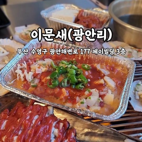 🍴조개구이(이문새광안리본점)🍴
.
❗️광안리 오션뷰 보면서 먹는 조개구이❗️
.
이곳은 문어와 새우가 맛있는 포차라서 이문새!
가게 한쪽이 탁트인 창으로 광안대교가 한눈에 보이는 뷰맛집💕
.
당장 조개구이와 이문새라면 주문😚
기본으로 미역국과 두부김치가 나오고 치즈잔뜩 뿌려져있는 조개들, 피자소스와 치즈, 버터, 양파랑 버섯이 들어있는 은박지접시가 나오는데 여기에 구운 조개를 넣고 비벼먹으라고 설명해주심🤤
.
가리비는 진짜 신선해서 움직일정도😲
자글자글 굽다가 껍데기에서 떼어질 쯤에 초장에 찍어먹거나 피자소스에 비벼먹었는데 이게 완전 별미👍
양념이 적당히 자극적이고 안에 다른 야채들도 들어있어서 식감까지 너무 좋다💕
먹다보니 이문새라면까지 나왔는데 얼큰한 국물에 조개도 잔뜩 들어가있고 새우랑 게까지 들어가서 해산물의 시원한 맛까지 듬뿍🥰
조개구이 한입에 라면 한젓가락하니 끊임없이 들어가는 맛🤤
.
드론쇼나 불꽃축제할때도 뷰가 완전 중앙이라서 인기만점일듯👍
뷰도 좋고 맛있었던 조개구이집💕
.
❗️다양한 해산물 메뉴가 있는 뷰맛집❗️
.
🔹️부산 수영구 광안해변로 177 제이빌딩 3층 
🔸️조개구이(소) 59,000
🔸️이문새라면 10,000
.
.
#협찬 #이문새 #이문새광안리본점 #부산조개구이 #광안리조개구이 #광안리맛집