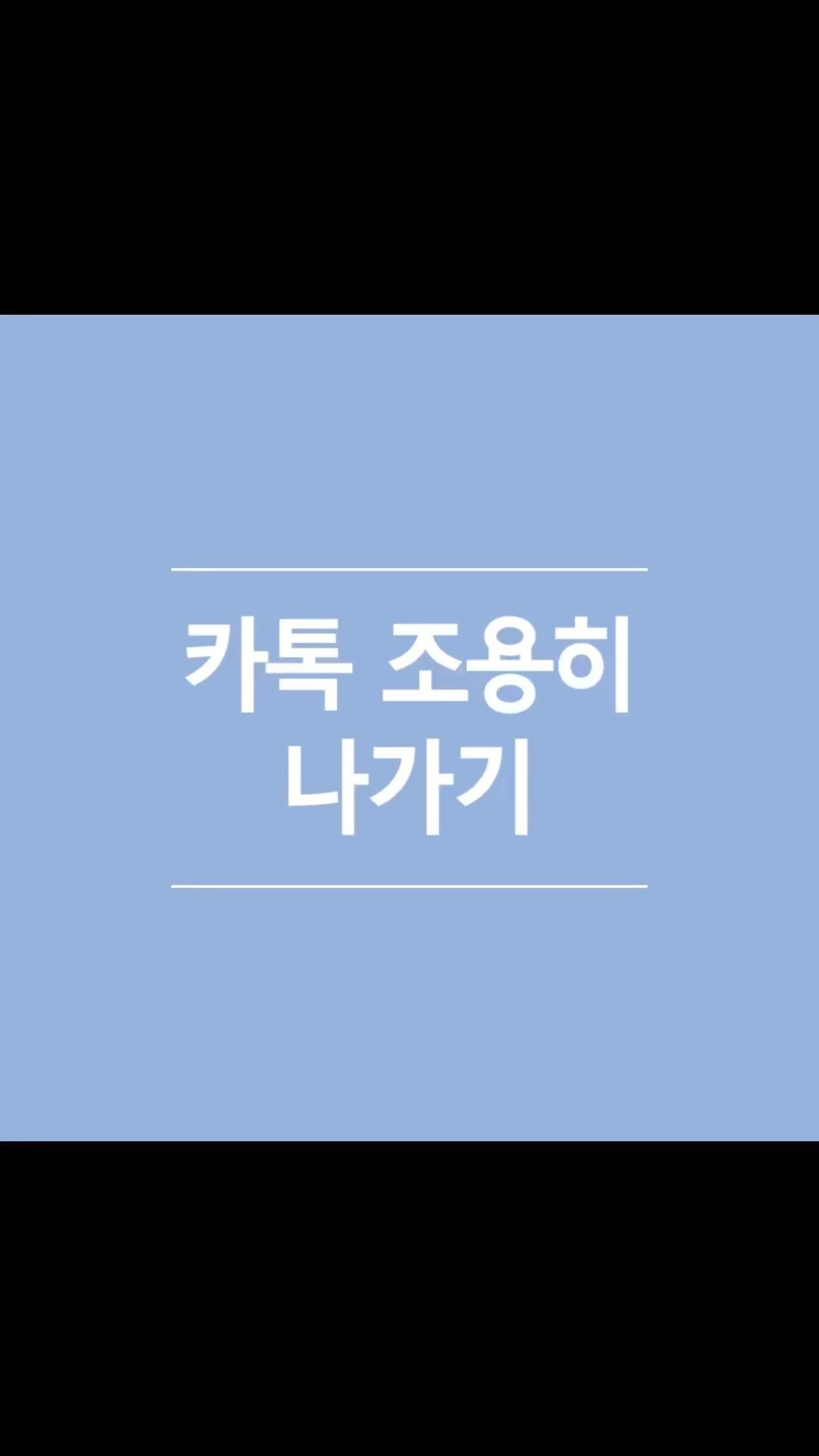 카톡 카톡방 조용히 나가기