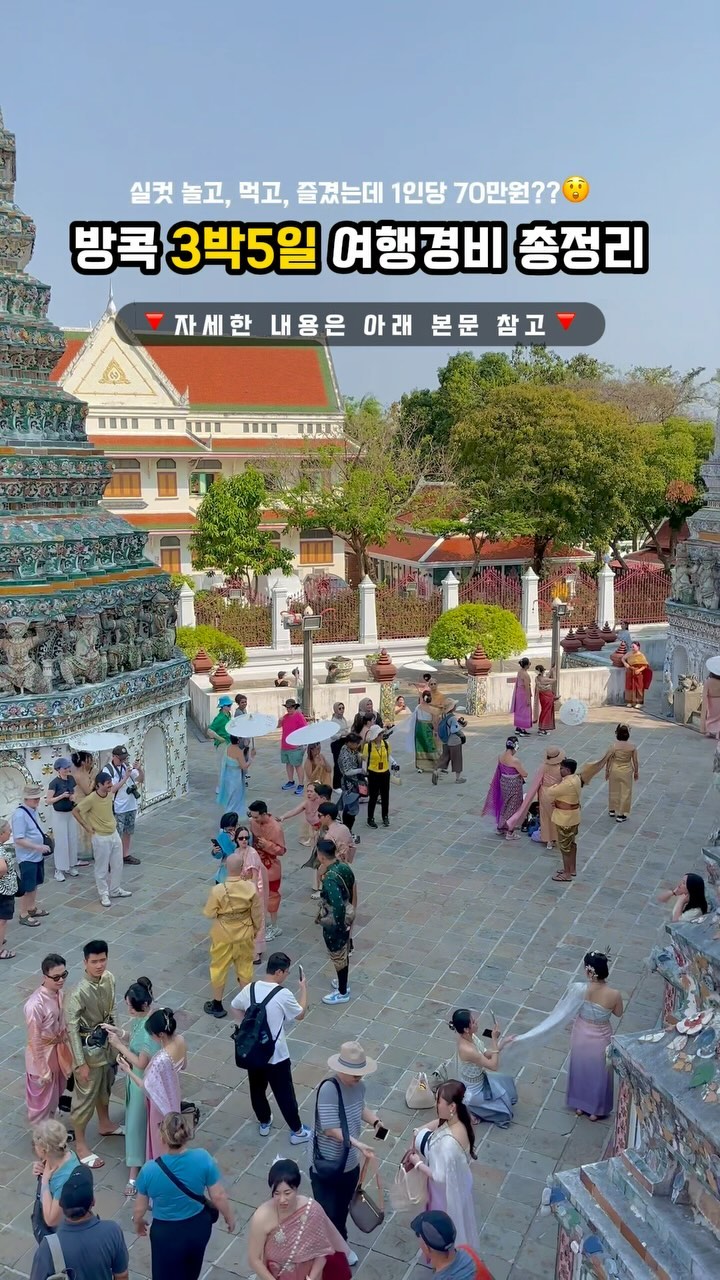 📢저장/공유) 1인당 70만원대로 떠나는
태국 방콕 3박5일 여행경비 총정리!😉

방콕 여기저기 돌아다니면서 실컷 놀고, 먹고,
즐기며 가보고 싶었던 곳들 모두 다녀왔는데
1인당 항공권 포함 70만원대로 다녀온거있죠?
저장해뒀다가 방콕 여행가실때 꺼내보세요❤

@@나랑 방콕 여행 갈 사람~?🙋‍♀️
같이 여행가고 싶은 친구 태그/공유하기✔
　
·······················································································

✈️ 항공편 - 티웨이항공 / 1인 왕복 380,000원
▪출발 21:20 → 도착 01:30 (대구 → 수완나폼)
▪출발 02:30 → 도착 09:35 (수완나폼 → 대구)
　
🏡 숙소 - 유사톤방콕호텔 / 숙박비 0원 - 숙소협찬*
▪디럭스 2박, 슈페리어 1박 총 3박 제공
└ 2인 조식포함
└ The Library restaurant - 2인 점심 포함
└ J’jaime restaurant -프랑스식 2인 코스요리 포함
　
🎡 입장권 - 1인 기준 총 77,900원
▪왓아룬 200바트(7,600원) - 현금결제, 카드
▪왓포 300바트(11,400원) - 현금결제, 카드❌
▪왕궁&왓프라깨우 500바트(19,000원) - 현금 or 카드, QR❌
▪킹파워마하나컨 전망대 39,900원 (클룩예매, 썬셋타임기준)
　
🍜 식비 - 1인 기준 총 150,000원
방콕에서 유명하다는 식당, 야시장, 카페 그리고 현지인들
방문한다는 맛집까지 전부 방문해서 배터지게 먹고왔어요!
　
🛒 쇼핑 - 1인 기준 총 100,000원
빅씨마켓, 아이콘시암, 터미널21, 짜뚜짝시장 등
다양한 곳에 방문하여 쇼핑했어요!
　
🧘‍♂️ 마사지 - Let‘s Relax Spa - Silom Edge 협찬*
이미 방콕에서 고급지기로 소문난 유명한 마사지샵!
마하나콘 큐브에 1호점이 있는데, 제가 다녀온곳은
룸피니역 근처에 새로 오픈한 2호점이에요!

🦶🏻발 마사지 - Massage@Le / 1시간 300바트 (11,400원)
분명 발마사지인데 종아리, 허벅지, 두피, 등, 어깨까지
모두 다 풀어주셔서 여행 중간중간에 힐링하기 좋았어요!
　
📱eSIM - 1인 기준 6,500원
-감속없는 5G 무제한+통화가 가능한
eSIM 구매해서 다녀왔어요!
　
그 외 교통비 (그랩,볼트,BTS,MRT,툭툭) 30,000원
　
✅ 1인 경비 총 752,000원
　
·······················································································

🏷️ 더 많은 여행 정보와 꿀팁이 궁금하다면?
@7r_zero_ 팔로우 하시고 소식받아보세요 😊