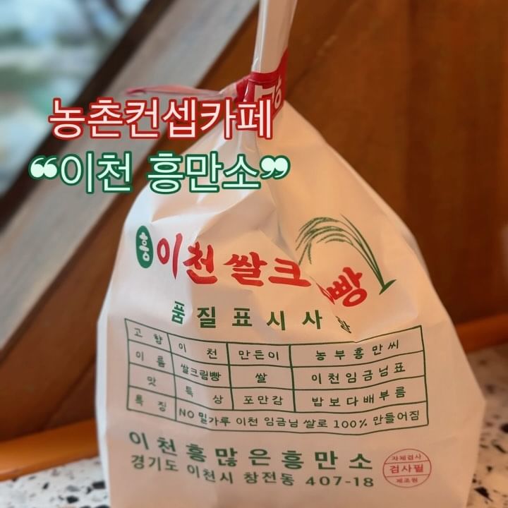 👩🏻‍🌾저장저장👩🏻‍🌾 농촌컨셉카페 ❝흥만소❞

농부? 너도 할 수 있어‼️
이천 쌀 베이커리 카페 흥만소에가면
누구나 농부체험 쌉가능🤓

바로 어제 다녀왔는데요
요즘 흔히 볼 수 없는 컨셉의 카페라 색달랐어요
음료 위에도 튀밥이 듬뿍 올라가서 컨셉 충실
앞마당, 뒷마당, 텃밭까지

넓어서 아이와 함께 가기도 좋아요
쌀 베이커리라 글루텐 알러지 있어도 문제없엉‼️

당장이라도 새참먹어야 할 것 같은 비주얼
밀짚모자에 조끼까지 완벽한 싱크로율

📷 아기 트랙터🚜로 모자라 진짜 트랙터까지⁉️
📷 시골향기 물씬 풍기는 버스정류장
📷 마당에는 땅따먹기도 가능

⚠️ 추억팔이 주의
⚠️ 귀농 충동 주의
⚠️ 맛있음 주의

🥯 이천흰쌀크림빵 3900원
🥯 옥수수쌀크림빵 4600원
☕ 쌀크림라떼 7000원
🥤 흥참쌀식혜 6500원

🛍 1~4개 포장 [쌀포대봉투]
🛍 6/8개 박스 [보자기 무료]

* ੈ✩‧₊더 많은 핫플이 궁금하다면 @harafilm.zip 팔로팔로미ꔛ

#농촌컨셉 #흥만소 #촌캉스 #시골생활 #이색카페 #특이한카페 #이천카페