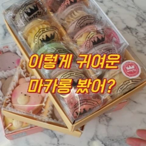 #광고 안양 마카롱 디저트맛집 머랭퀸
#머랭퀸
@m.r.queen_

선물로도 혹은 나만의 달달구리 디저트로도 너무 좋은 귀여운 수제마카롱 머랭퀸을 소개합니다!

너무 달지 않고, 쫀득해서 정말 맛있어요! 게다가 수제마카롱인데 가격까지 합리적! 

마카롱 맛은 인절미, 청포도 모히또, 바닐라, 레몬, 솔티드캬라멜, 오레오, 라즈베리, 얼그레이, 요거트플레인, 흑임자, 레드자몽, 딸기우유, 바나나우유, 소금바닐라, 말차, 민트초코칩, 뽀또치즈, 초코, 블루베리요거트, 피스타치오

정말 다양하고 않죠?!😍

마카롱1,900원 캐릭터마카롱 2,500원 마카롱 10구세트 20,000원 캐릭터 6구세트 16,000원 캐릭터 12구세트 31,000원

📍주소: 경기 안양시 만안구 안양로 174, 1층 08:00~21:00 (주말 10:00 오픈) 
📍전화:  031-444-7216 

#디저트스타그램 #디저트그램 #디저트선물
#안양디저트 #안양마카롱 #수제마카롱 #수제디저트 #답례품 #안양디저트맛집 #안양디저트카페 #안양마카롱카페 #안양마카롱맛집 #안양카페