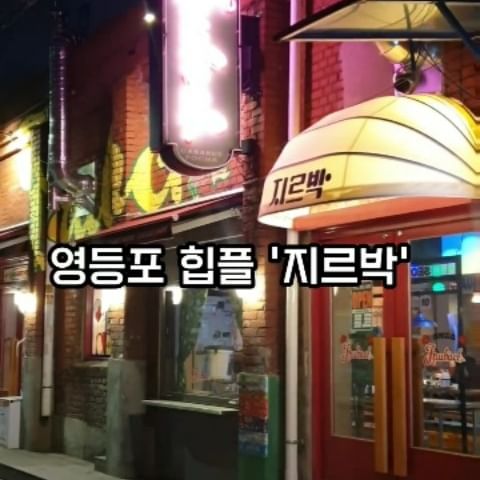 #광고 #포차 #지르박

영등포의 특징이기도 했던 콜라텍과 카바레!

그에 영감을 받아 새로운 컨셉으로 재해석하여 오랫동안 인쇄소였던 장소를 포차로 바꿔서 타임스퀘어 근처 3월 초 따끈따끈 오픈한 '지르박'에  놀러 왔어요ㅎ

"지르박"이란?

4/4박자의 사교댄스로, 1930~40년대 미국 대중음악인 스윙과 함께 유행한 춤으로, 길거리에서 뽕짝쿵짝 음악이 흘러나오는 사교 댄스였고, 그 사교댄스의 중심지였던 영등포!! 에 이름 그대로 만든 포차 지르박이라니 너무 힙하지 않나요ㅎ

저는 당일 들어오는 신선한 국내산 생닭에 100시간 숙성 특제 양념소스와 특제 마라소스, 생수제비가 듬뿍 들어간 가지마라 닭볶음탕과 더티 뉴욕 돈까스를 먹었는데, 오우 든든하고 맛있고 분위기까지 짱ㅎ

이제 막 오픈해서 다양한 이벤트도 많이 하고 있으니 영등포에서 힙한 신상 술집 찾으시는 분들 꼭 방문해보시게요 추천합니다!😉

📍주소:서울 영등포구 영신로32길 19 1층
📍영업시간: 17:00~01:00

#서울포차 #영등포술집 #영등포맛집 #영등포데이트 #영등포타임스퀘어맛집 #서울핫플술집 #서울분위기좋은술집 #이색데이트 #노포맛집 #일상소통환영 #불금추천
