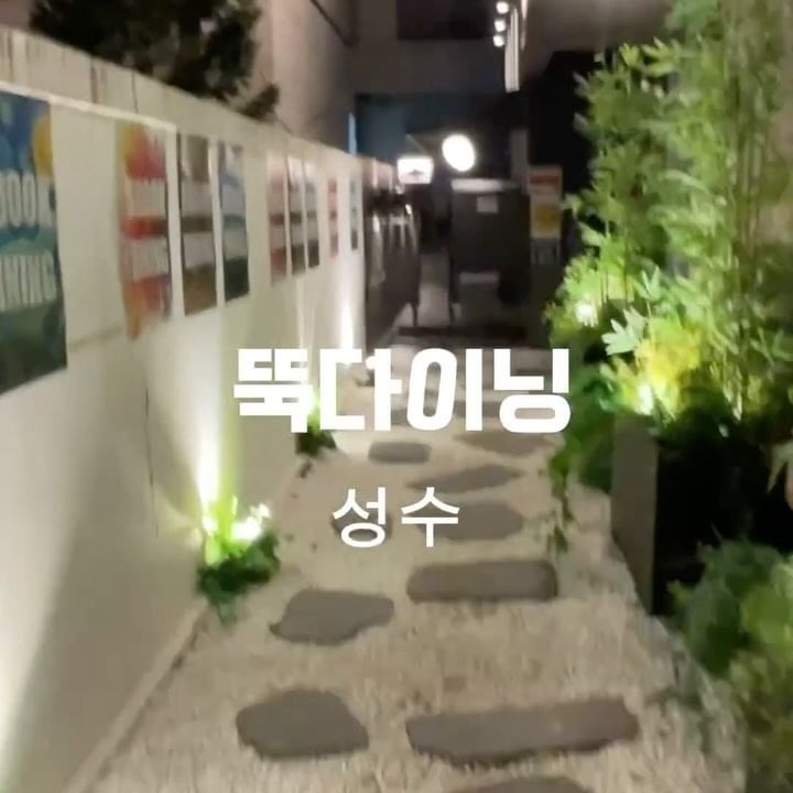 #협찬 뚝다이닝

'성수동에 숨겨진 프라이빗한 공간,트렌디한 전통주와 감각적인 요리,힙한 감성의 한식 다이닝 bar'
뚝 다이닝에 방문하였는데요.

뚝 다이닝이 새롭게 재해석한 한식 베이스의 다양한 메뉴들과 페어링 하기좋은 전통주를 선보이는 힙한, korean dining bar 뚝다이닝은 성수갬성에 어울리는 힙한 인테리어와 음악으로 눈 과 귀 그리고 맛까지 특별함을 선사 하더라구요.

전통주, 하이볼, 와인, 기본 주류 중 경험해보시지 못한 다양한 전통주가 있었는데 입문용 잔술을 판매하고 있어서 먹어보고 맘에드는 주류를 주문할 수 있어 좋았구요.

뽈살구이는 야들한 식감의 고기에 향긋한 미나리가 깔려있어 대나무 술과 잘 어울렸고 그라나 피순대구이는 순대 표면이 튀겨있는 너낌이라 순대튀김을 먹는 것 같았어요. 비주얼 완전 끝장!
눈꽃트러플 콘치즈전은 트러플 향과 콘치즈의 합이 미쳤더라구요. 술이 무한으로 들어가는 안주!

입문시음주는 니모메, 감자술, 밤꽃향기가 나오는데 전 감자술이 취향이더라구요. 

지란지교 잔술을 서비스로 주셨는데 우와! 이게 진짜 맛있더라구요. 다음에 방문하면 지란지교를 병으로 마셔야 겠어요!

———————————

🔹 뚝다이닝 성수 🔹

 [주문메뉴]

직화 뽈살 칼집구이 21,900원 
그라나 피순대구이 11,900원
눈꽃트러플 콘치즈전 16,800원
대나무술 7,000원
입문시음주 6,000원
참이슬 6,000원
지란지교 잔술 서비스

📞 0507-1402-0069

📍 서울 성동구 연무장9길 8-1 1층

⏰ 일~금 11:30~22:00 
토 13:00~24:00
(브탐 15:30~16:30)
———————————

#성수동뚝다이닝 #성수동핫플 #성수동맛집 #성수동맛집추천 #맛집스타그램 #instafood #맛집탐방 #맛집그램 #푸드스타그램 #이영자맛집 #koreafood #먹스타 #맛스타그램 #서울맛집 #뚝다이닝 #좋반 #뚝섬맛집 #맛스타그램 #먹스타그램 #성수연말회식 #성수맛집 #성수전통주 #성수안주맛집