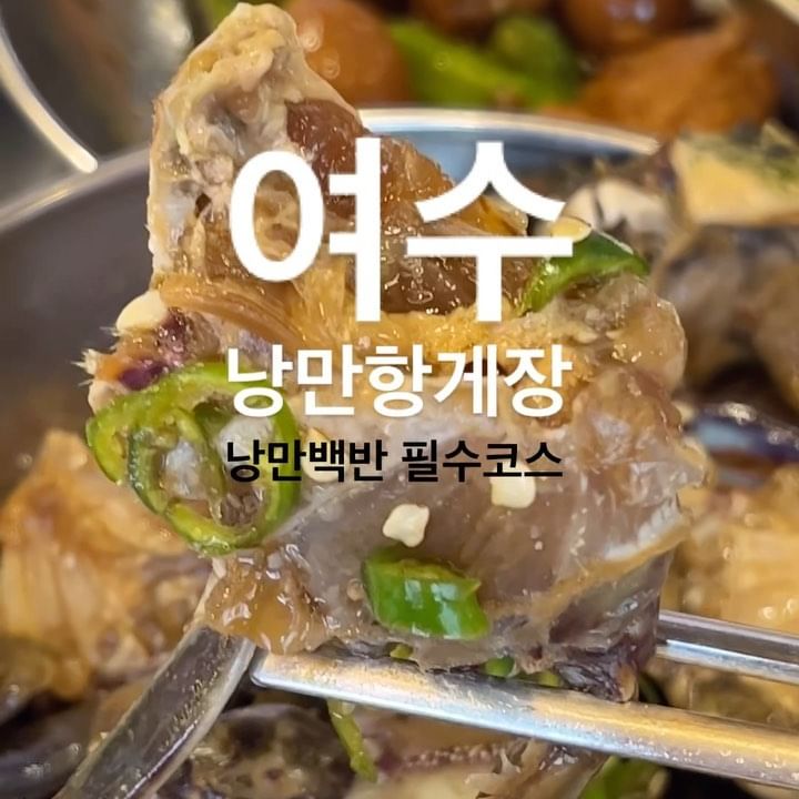 [#낭만항게장] [#협찬]
여수 게장백반 추천합니다!!!!! 🦀
매년 여수여행 가는 푸디민으로써 여기 찐임요 :-)
내년에도 내후년에도 여수 낭만항게장 백반먹을거에요.
백반을 시키면 간장게장/양념게장/된장찌개/
계란후라이/제육볶음까지...
심지어 간게,양게 한번 리필도 됩니다!!! 💙

저렴하고 리필되서 맛없을거같다구요?
이제껏 먹었던 게장백반중에 최고라고 하면
믿으실래요? 🫣 ㅎㅎ
#여수여행 백반체크 메모 하세요오~❣️

#릴스#민food_협찬 
#여수맛집#여수밥집#이순신광장맛집#여수간장게장#여수중앙동맛집#여수현지인맛집#여수게장맛집