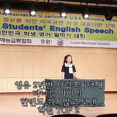 선택과 집중이 필요한 고학년시기
학교에서는 사교육학원을 전부 끊어내라고 하지만 선택적으로 이 두가지는 꼭 필요한것 같아서 보내는 중이예요

학원을 많이 다닐수록 아이가 혼자 생각할 시간이 없고 자기주도 학습이 힘들어져요
물론 스스로학습이 힘든경우에  모르는부분 보충하는 개념으로 다니는건 좋습니다

저학년까지 바이올린,피아노,발레,댄스,사고력,미술 등등 다 발담궈봤고 전부 흥미롭고 즐겁게 배우긴 했으나 
이 모든걸 꾸준히 다 하기에는 무리가 있었어요
그래서 시작한 이후에 지금껏 한번도 쉬지않고 꾸준히
쭉~다니는 학원으로는요

1. 수영
3학년때 뒤늦게 시작해서 한번도 쉬지않고
비가오나 눈이오나 다니고 있어요
물속에서의 부력때문에 활동량이 배로 증가해
초경을 늦춘다는 말을 듣고 시작했는데
아마도 그 효과를 보는중인것 같아요
몸매도 예뻐지고, 기분전환에 많은 도움이 되요
꼭 수영아니더라도 다른스포츠도 한가지를 꾸준히 하신다면 너무너무 좋아요

2. 영어
기본중에 기본이지만
좀 더 심도있게 배우다보면
세계 어느나라 사람들과도 어울릴 수 있게되고
자신감이 생겨요
확실히 영어는 언어표현이라 자신감 키워주는데 최고인것 같아요
각종대회도 여러번 나가고 그에따른
뚜렷한 성취감도 느껴요

물론 이 외에도 음악,미술등 꾸준히만 한다면 유의미한 성과가 보일거예요:)
나머지는 혼자 스스로 학습중입니다
책상에 앉아서 골똘히 생각하는 시간이 늘어나야 한다고 생각해요
독서는 기본중에 기본이구요📚

#초6#사립초#절제된사교육
#불안해서떠밀리듯이하지마세요
#결국본인이깨우쳐야하는것
