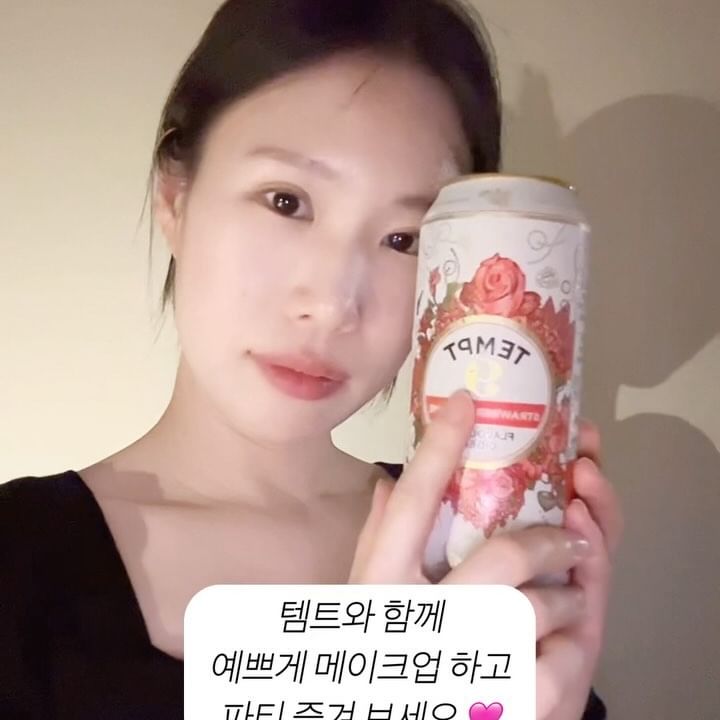 #협찬 파티에 딱 어울리는
예쁜 과실주 템트 ✨

파티빔까지 챙겨서
파티 분위기 업업..🤍

친구들과 함께 개강파티
홈파티 때 예쁘게 메이크업 하고
파티하면서 영상이나 사진도
남겨주기 ✨

맥주도 예쁘고 메이크업도 피치로
예쁘게 🍑
파티 즐겨주면 맛있는 템트 마시고
분위기도 짱짱이에요 🤍

사용한 메이크업 제품
💕바닐라코 커버리셔스 얼티밋 화이트 쿠션 21 로제
💕데이지크 섀도우 팔에트 7호&17호
💕롬앤 베러 댄 쉐입 02 월넛 그레인
💕밀크터치 쥬얼 아이 글리터 드리밍 쉘 쥬얼리
💕티엘티씨 블루밍 애교살 라이너 01 바닐라
💕뮤드 인스파이우 멀티 픽서 마스카라 02 클리어 브라운
💕글린트 01 하이라이터
💕투크 워터프루프 아이라이너 언더 브라운
💕문샷 투톤 아이브로우 04 다크브라운
💕삐아 오버 글레이즈 스틱 04 피그 글레이즈

#예쁜과실주 #템트 #서포터즈 #뷰티템 #올영템 #뷰티맥주 #개강파티 #홈파티 #파티필수템