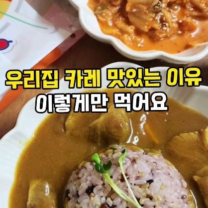 🌈🌈우리집은 카레맛집
우리집 맛있는 카레비법 소개해요
.
.
양파는 카라멜라이징해서 볶아줘요
그러면 양파의 단맛이 올라서
더욱 깊은 맛을 내줍니다.
.
.
고기는 팬에 구워서
노릇노릇해지도록 구워줘요
어떤날은 통으로 한덩어리씩 넣어주기도 해요
.
.
카레는 고형카레 사용해서 풍미업 시켜주구요.
.
.
📣📣오늘 저녁 카레 어떠세요??
.
.
#카레맛집 #카레 #돼지목살카레