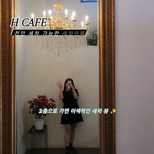 #협찬 @h_cafe_cheonan

제가 자주가는 세차장 H세차장에는
대형 카페가 있어요 🫶

실제로 천안에서 차를 구매하고 나서
처음 세차를 갔던 곳이기도 하고
처음엔 카페 한가운데 자동차가 전시되어있던적도 있었는데
지금은 아쉽게도 자동차는 없지만
다양한 미술 작품들 가득✨️

천안 오시면 다양한 카페 많지만
세차도 하고 예쁜 카페에서 시간도 보내러 와보세요!
천안에서 세차 좀 한다 하시는 분들은
다 아시는 에이치세차&카페 👍

멋진 차들도 많이 오는 세차 카페랍니다 !!

#백석동카페 #천안대형카페 #백석동대형카페 #천안카페추천 #천안베이커리카페 #천안브런치 #천안맛집 #천안야경 #천안에이치카페 #h카페 #에이치카페