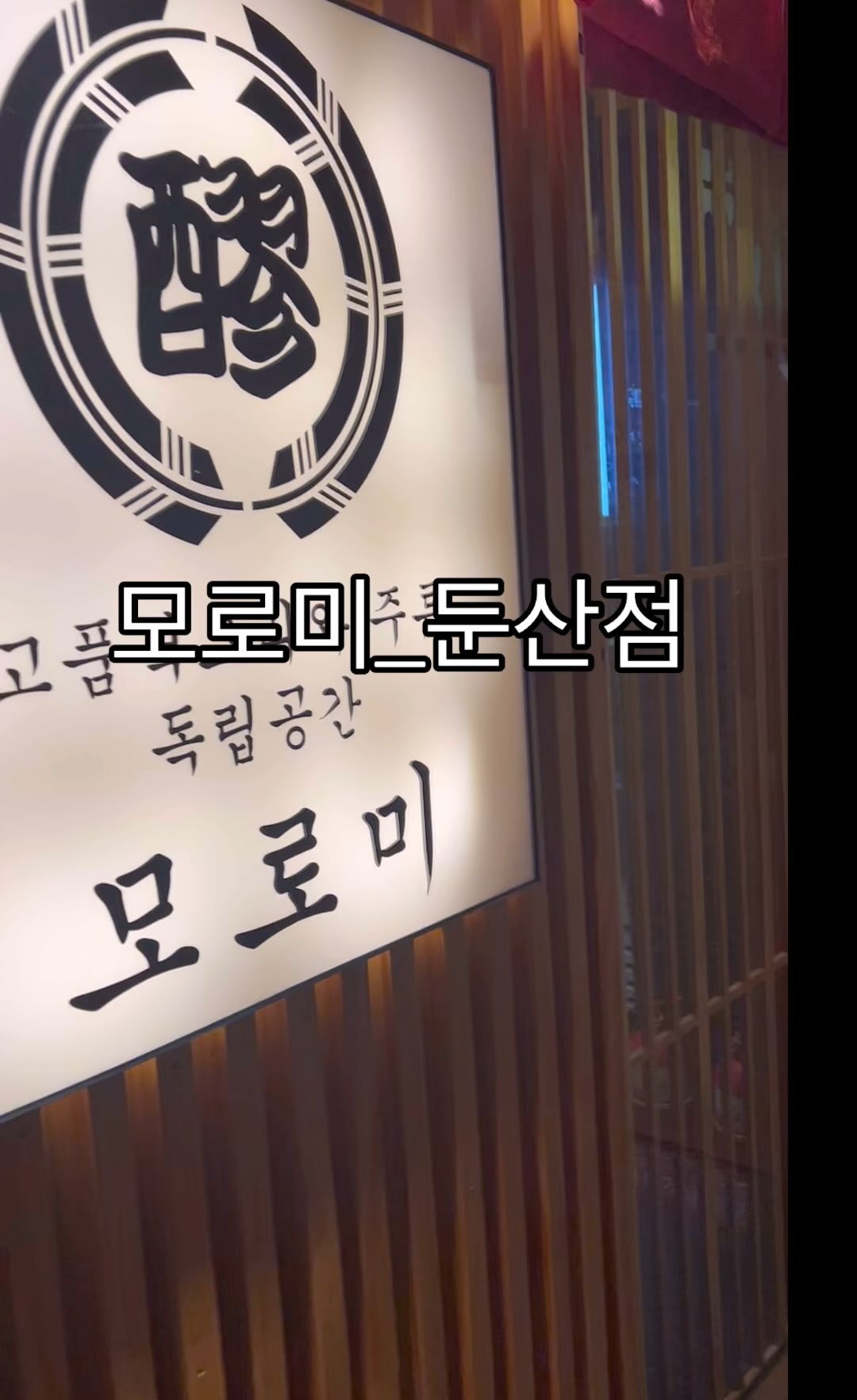 #협찬
둔산동 모로미에 다녀왔습니다~!

연애 초반에 애인과 다녀왔었는데
오랜만에 다시 찾아가게 되었네요

비가 오는 날이였는데 조명에 극대화 된 분위기
일본에 가지 않았지만 일본에 온 기분을 낼수 있는곳!
역시 입구에 들어서자 마자 깔끔하게
구분되어 있는 식사 자리들!

저희는 오마카세 2인을 식사 했습니다 😆
맛있는 음식에 가볍게 하이볼 한잔을 할까 했는데
계속 나오는 음식에 대한 예의가 아닌거 같아서
엄청나게 달려 버렸어요ㅋㅋㅋㅋㅋㅋ🫠🫠

가격대비 좋은 퀄리티에 식폭행 당하고 갑니다💗(술폭행)

#협찬 #대전둔산동 #모로미 #둔산동술집 #이자카야 #둔산동맛집 #탄방동술집 #탄방동맛집 #대전분위기좋은술집 #맛스타그램 #먹스타그램 #대전가볼만한곳 #대전핫플 #둔산이자카야 #둔산일식 #둔산동이자카야 #둔산동일식 #모로미둔산점