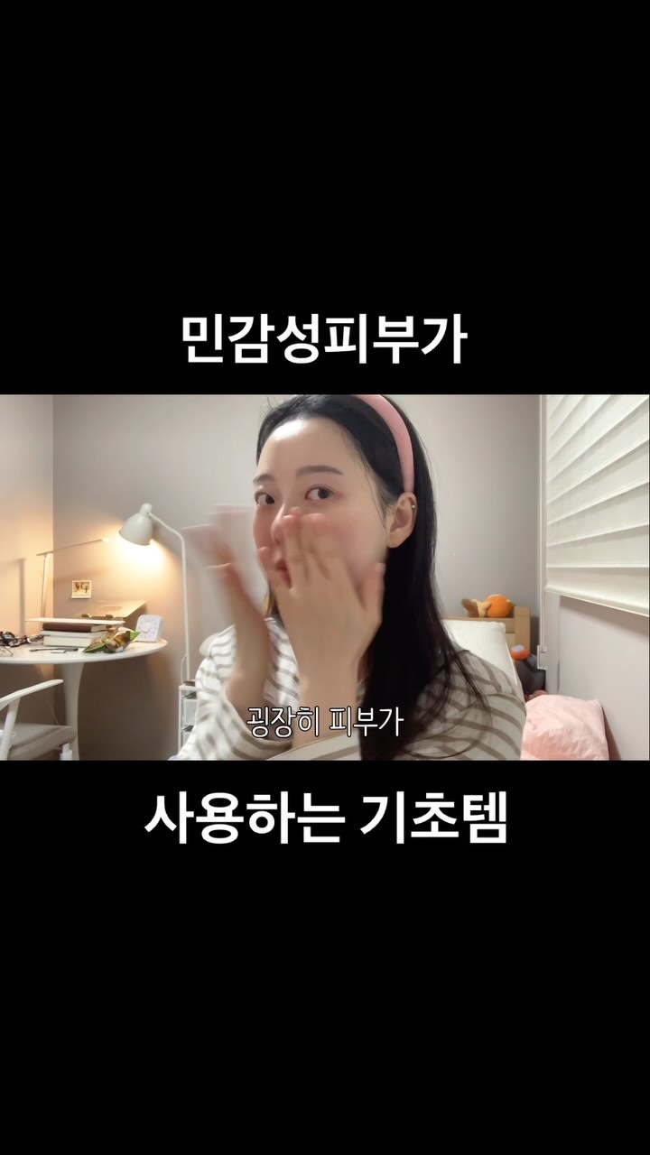 #협찬 
운동하고 바로 찍었더니 볼에 웬 볼터치가…😳

차앤박 프로폴리스 앰플은 너무 유명해서
저도 한때 쟁여두고 써봤을 정도인데요!!

저는 수부지에 이젠 악건성을 곁들인..
봄가을/여름/겨울마다 기초를 조금씩 달리해서 
써야하는 초초민감성 피부예요ㅠ

그런 저에게도 환절기인 지금 무겁지 않으면서, 
트러블도 나지 않는 순한 제품이랍니다 !
아마 보습이 강해 기초가 탄탄해져서 그런것같아요👍🏻

바르면 얼굴에 광은 덤으로🌝
올리브영에서 테스트 하실 수 있으니,
평소 관심있으셨던 분들은 추천드립니다!

#CNP #차앤박 #프로폴리스앰플 #올영세일 #올영앰플 #올영추천템 #보습 #꿀광 #propolis #ampoule #kbeauty #cnplaboratory