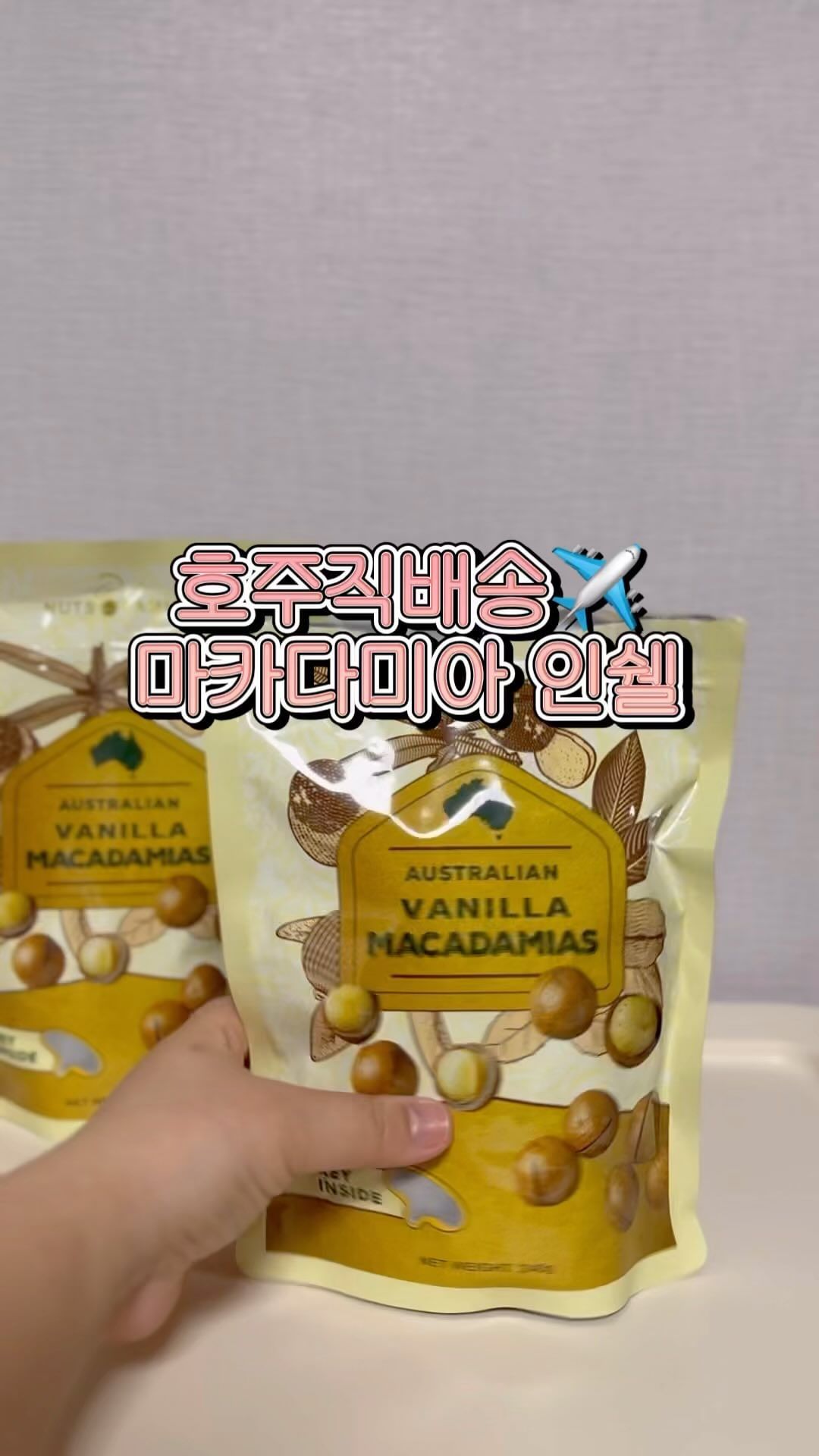 약을 얼마나 먹고 이제야 살겠네요🤦🏻‍♀️
정신 들자마자 마카다미아 올리는 나
이거 진짜 맛있고요,
대신 호주 직배송이라 배송은 좀 감안해죠야됨🥹
기다린 보람 10000만배 있는 맛!
📍주의사항📍
한번 손대면 손을 놓을 수 없으니, 과도한 섭취 알아서 조심하셈

#마카다미아 #마카다미아공구 #희딩공구 #희딩마켓 #호주직구