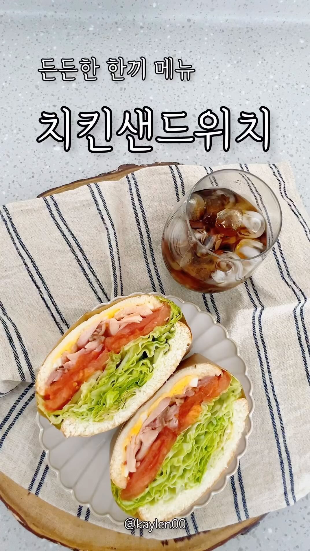 🥪
이제 곧 봄이 오긴 오려는지 낮에는 제법 포근한 날씨에요.
요즘 다이어트 하시는 분들이 많잖아요?!
꼭 다이어트 목적이 아니더라도 관리를 위해 닭가슴살 많이들 드시죠 ㅎ
저는 다이어트 목적은 아닌데 🤐집에 닭가슴살이 항상 있어요 ;;
그런데 요즘은 가슴살 말고 닭다리살로도 나오더라구요
어찌저찌해서 집에 닭다리살 팩이 몇개 있는데 볶음밥도 해먹고 그냥도 먹고 하다가
아들래미 하교시간에 맞춰 간식을 만들었어요.
아삭아삭 양상추 듬뿍 넣고 한끼 식사 메뉴로도 든든한 간식으로도 손색 없는 샌드위치 레시피 공유해요🙋🏻‍♀️

⬇️치킨샌드위치
(재료) 닭가슴살 또는 닭다리살 등의 팩 1개, 식빵 2장, 양상추 6장, 토마토 1/2개, 삶은달걀 또는 후라이 1개, 치즈 1장
(소스) 랜치소스, 스위트칠리 (좋아 하는 소스를 넣으세요 ~)

>양상추는 깨끗하게 씻어 물기를 제거 해주세요.
>토마토와 삶은달걀은 슬라이스 해주세요.
>닭고기 팩은 렌지에 돌린 후 한 김 식혀 잘게 찢어 주세요.
>유산지나 랩을 깔고 식빵을 올리고 랜치소스를 식빵 안쪽에 발라주세요.
 -랜치소스가 없으면 마요네즈를 발라주세요.
>식빵 한장 위에 양상추를 깔고 토마토를 올리고 닭고기를 올리고 스위트칠리 소스를 뿌려 주세요.
>삶은달걀(후라이)를 얹고 치즈를 올린 후 남은 식빵한장으로 덮어요.
>패킹을 야무지게 해주세요.
-헐렁헐렁하게 패킹하면 내용물이 고정되지 않고 따로 놀아서 드실 때 흘러 내려요.
>반으로 잘라서 드세요.

#일상#집밥#집밥메뉴#저녁#저녁밥#저녁메뉴#저녁식사#집밥레시피#식사메뉴#집밥스타그램#샌드위치#샌드위치레시피#샌드위치만들기#닭고기샌드위치#치킨샌드위치#🥪