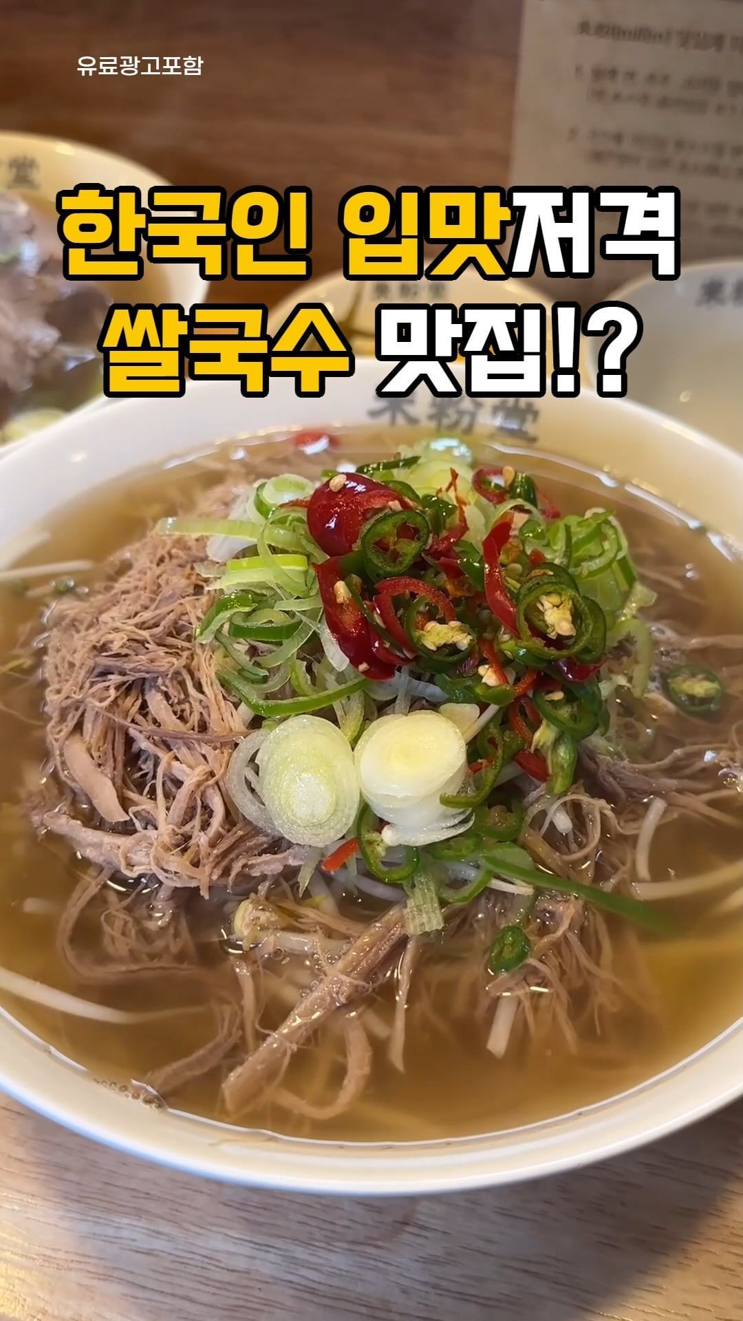 쌀국수 먹으러 가야하는 이유
@@의정부가면 먹을래??

여기는 면,숙주,육수 무제한 리필가능!
양이 적어도 걱정 ㄴㄴ

밖에서 주문하고 들어가서 앉으면
즉석에서 만들어서 앞에 놔주세요!
그럼 맛있게 먹기만 하면 끝.

아,여기는 조용한 분위기에 식사하는공간이라
소근소근 말해주셔야해요 🙏🏻
서로 지켜주시면 너무 좋을거같아요!

양지쌀국수랑,차돌박이쌀국수 주문했는데
차돌박이 부드러움 끝판왕ㅠ
향신료가 안들어가서 한국인입맛저격
국물도 끝내줘요;;

취향에따라 해선장소스,핫소스 넣어먹구
핫소스 넣으면 해장에도 최고👍🏻
저는 칠리소스 버무려먹는거 추천

의정부역 갈일있으면 여기 가보세요🥹

상호 : 미분당 의정부역점
위치 : 경기 의정부시 시민로 83 광장타워 103호

#의정부맛집 #의정부맛집추천 #의정부역맛집 #의정부역 #의정부쌀국수 #쌀국수맛집 #미분당 #양주맛집 #옥정맛집 #가능동 #녹양동 #회룡역 #의정부데이트 #민락2지구 #민락2지구맛집