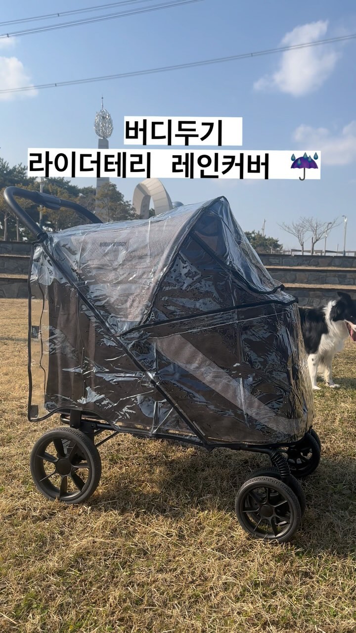 저상형 웨건으로 아이들이 쉽게 타고 내려올수있어서
 워낙 만족하며 태우는 ‘라이더테리‘ 

비올때 젖을까봐 산책나가는게 두려운대 
유모차 레인커버가 있다니!!🤩🤩

원피스형 레인커버라 한번에 씌우고 정리하기 편하며, 
무엇보다 방수가 너무너무 잘됀다👏👏

잠금버클이나 단추형은 물이 닿으면 녹이 쓸기 쉬운데 
탈부착이 쉽고 고정력이 좋은 벨크로 타입이라 이것또한 만족👏👏

#버디두기 #버디두기댕댕앰버서더1기 #버디두기댕댕앰버서더 #라이더테리 #레인커버 #강아지유모차 #유모차 #개모차 #대형견유모차 #다견가정