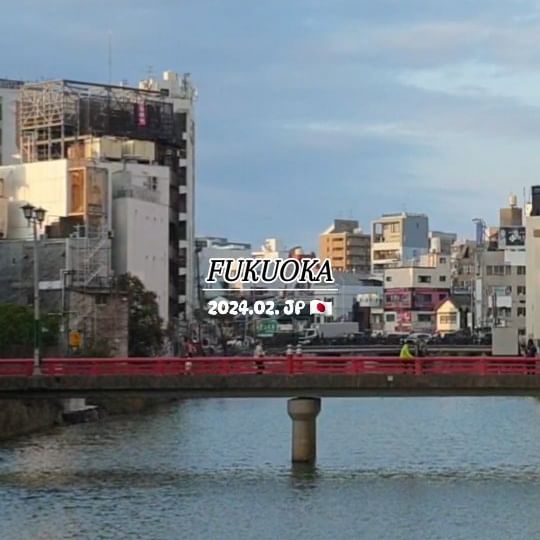 🇯🇵 FUKUOKA in JP
✈ 2024.02.17. ~ 2024.02.19
 
#여행 #후쿠오카여행 #후쿠오카 #일본여행 #fukuoka #japantrip #japantrip