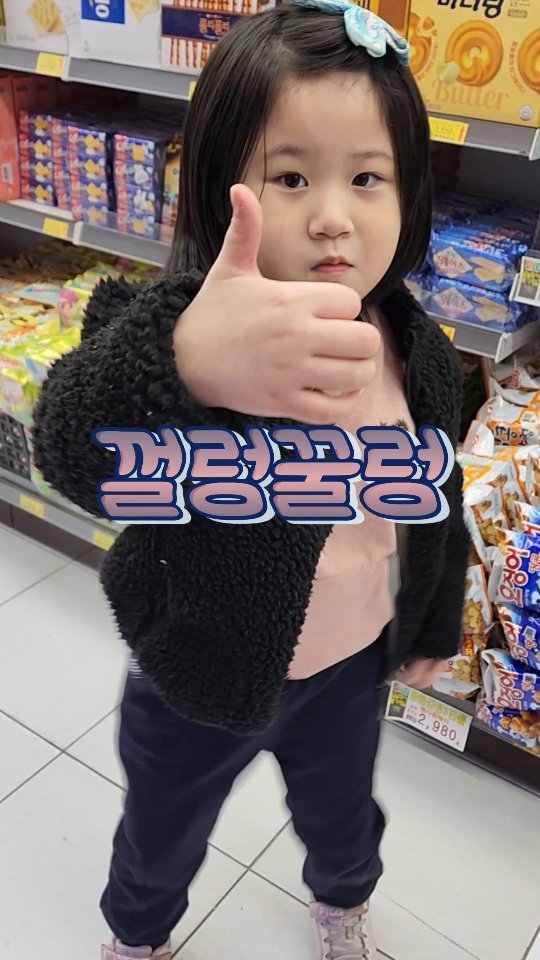 저는 앞으로 이 춤의 이름을 껄렁꿀렁이라고 불러보려 합니다🤭 마트 과자코너에서 씰룩쌜룩하는 모습 어때요??

한동안 껌 삼키고는 무서워 못먹더니
요샌 껌 좋아하고 마이쮸를 다시 좋아라하며 먹네요...😢

껌쇼핑 중독될판요😆
#뽀로로메들리춤
#바나나차차🍌
#하나나차차