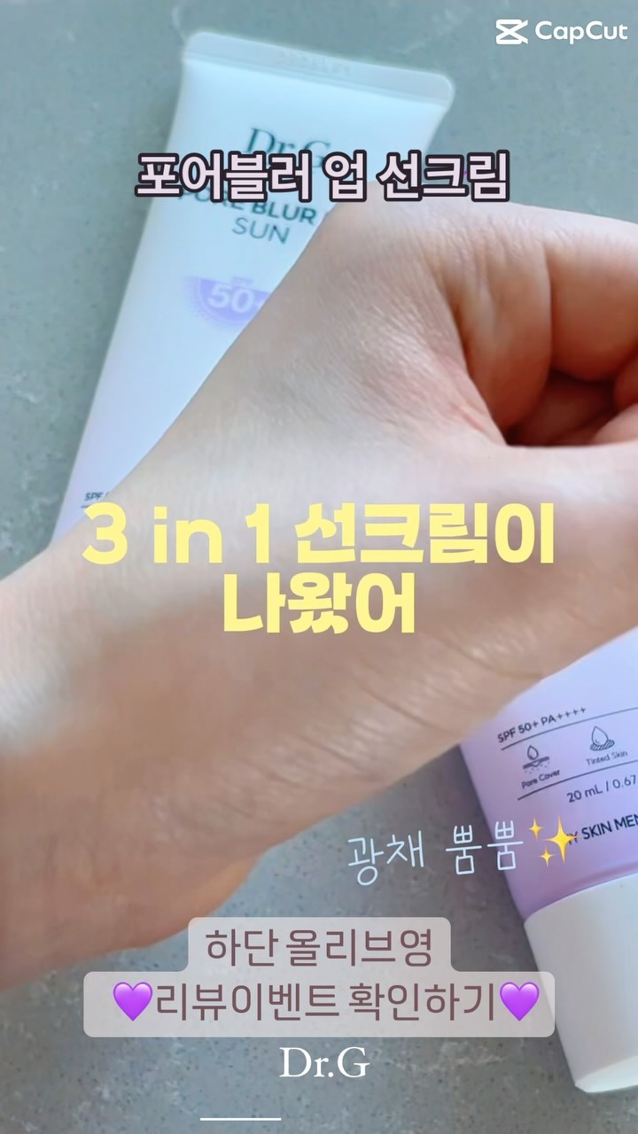 이번주 소개해드릴 제품은 @dr.g_official 
#포어블러업선 
프라이머, 베이스, 선크림 다 하나로 할 수 있다고?!

💜자연스러운 모공 보정과 피부톤 한톤 up
💜라벤더 색깔로 피부를 더욱 화사하게
💜4중 모공 개선 효과까지

이제 더이상 모공 막는 프라이머 쓰지 말고
닥터지 포어블러 업 선크림 쓰세요🫶🏼

이번달 말까지 (3/31) 올리브영에서
50ml 기획 세트 구매후 리뷰 작성후 인증하면
올영 5000원 상품권 200명 추첨하니깐
놓치지 말기🌈

-
#닥터지 #화잘먹선크림 #프라이머선크림 #모공선크림 #톤업선크림 #Crew_G #크루지 #대외활동 #대외활동맞팔 #뷰티크리에이터 #뷰티꿀팁 #데일리메이크업 #릴스 #릴스타그램 #좋반 #좋아요반사 #뷰티 #코덕 #코덕맞팔 #코덕스타그램 #토끼혀립