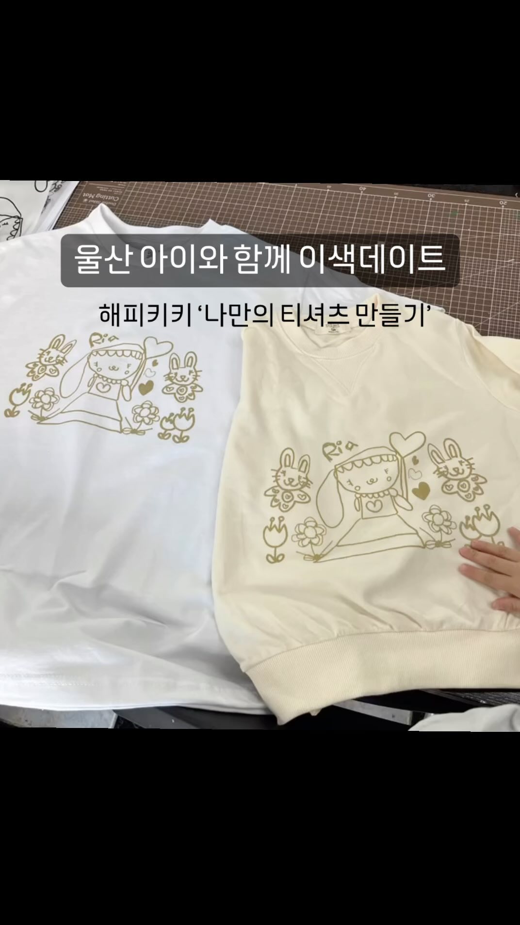 울산에 아이와 함께 체험 할 수 있는 공방이 있다?

평소 그림을 좋아하는 리아를 위해 다녀온 해피키키
아이와 함께 체험을 할 수 있다고 해서 얼마나 좋았는지 몰라요!
직접 그린 그림으로 세상에 하나밖에 없는
나만의 티셔츠를 만들 수 있다는 것에 얼마나 신기해하던지 -
시간은 총 1시간 반 ~ 2시간 정도 걸렸답니다
다음 날 바로 어린이집에 직접 만든 맨투맨 입고 간 건 안비밀 !
저희는 다음에 가족티를 만들어보려고 해요 ◡̈*

ㅡㅡㅡㅡㅡㅡㅡㅡㅡㅡㅡㅡㅡㅡㅡㅡㅡㅡㅡㅡㅡㅡㅡㅡㅡㅡㅡㅡ

▪️ 해피키키 ▪️ @happykiky_ 

울산 북구 두부곡18길 19 1층
010-8321-7677
원하는 클래스 예약 후 방문 가능
공방 앞, 옆 아파트 벽면 주차 가능

#울산이색데이트 #울산북구공방 #울산원데이클래스 #울산공예 #울산아이랑 #울산아이랑체험 #나만의티셔츠만들기 #아이랑체험