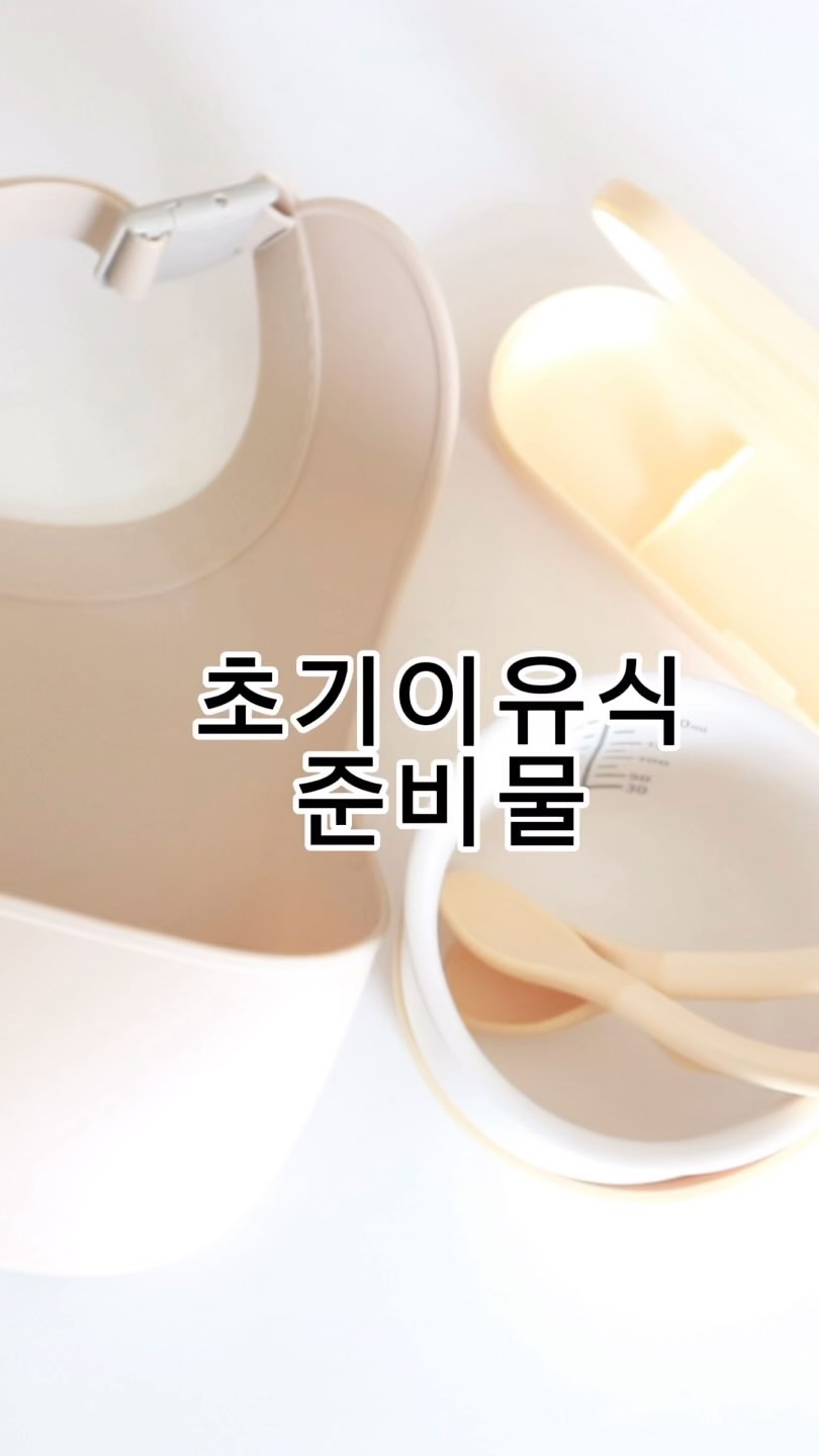 #제품제공 #모윰 #솔직후기

1. 세라믹이유식용기
자연에서 온 흙으로 만든 용기에 실리콘 뚜껑이 함께 있어 적층이 가능하며 전자렌지 사용시 음식물 튐방지도 돼요. 실리콘 뚜껑은 숟가락 받침대로도 활용 가능👍🏻

2. 숟가락세트
이유식시작부터 쭉 사용가능한 1단계외 2단계가 세트에요. 케이스까지있어서 휴대성도 좋아요. 아이발달상태에따라 숟가락단계를 선택하여 사용하면 되고 숟가락 헤드가 바닥에 바로 닿지않아 위생적이에요. 곡선형핸들설계로 엄마 손목지킴이 역할 톡톡이합니다.

3. 원터치실리콘턱받이
턱받이해주는데 시간 쏟다가 아이가 짜증내면 큰일
원터치라서 빠르게 착용가능하며 사이즈조절이 편해요. 포켓이 넓어서 흘리는 음식들이 도망가지않고 포켓에 촥! 버클제외 올 실리콘이어서 세척도 편하고 빨리 마르고 딱딱하지 않아 아기도 편하게 느껴요.

#이유식세트 #이유식준비물 #초기이유식 #초기이유식준비물 #실리콘턱받이 #실리콘수저 #세라믹용기 #세라믹이유식용기 #원터치실리콘턱받이 #제품추천