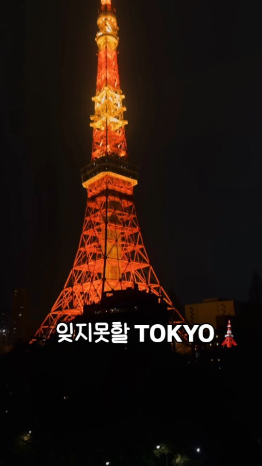많은걸보고느꼈던 도쿄🗼

잊지못할TOKYO 추억은
내 가슴에 고이고이 새겨둬야겠다:)

#워킹맘 #아셋맘 #에스맘 #갓생지우 
#갓생살기 #갓생도전 #도쿄 #도쿄벚꽃
#도쿄타워 #도쿄일상 #도쿄여행 
#신주쿠 #도쿄쇼핑 #나리타익스프레스🚅