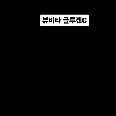 #협찬

장인정신에브리데이 “뷰비타글루겐C”

고순도 글루타치온과 콜라겐과 비타민C의 결합
이 좋은 성분을 모아 모아 한포에‼️ 올인원 한번에 끝‼️

순도 75%의 순수함량이 840mg 차원이 다른 올인원 글루타치온

고순도 글루타치온은 뷰비타 글루겐C📌

뷰비타(BEAUTYVITA) 는 
Beauty '아름다운' + 이탈리아어 VITA '인생' 의 합성어로
건강한 제품을 통해 속부터 채워지는 삶의 아름다움을 
브랜드 가치에 담아냈어요✔️

현직 피부 항노화 전문의사 안지현 원장의 연구와 설계로 ✔️
📌순도 75% 미국산 글루타치온, 캐나다산 저분자 피시콜라겐, 영국산 프리미엄 비타민C가 한 포에 들어 좋은 고순도글루타치온 뷰비타글루겐C 📌

📌 아름다움을 유지하기 위한 방법 중 핵심은
나이가 들수록 줄어드는 핵심성분들을 필요한 만큼 꾸준히 채워주어야 하는데
고순도 글루타치온 뷰비타 글루겐C는 이 조건을 모두 충족시켜주는 올인원 제품이에요

📌글루타치온 뿐만 아니라 이너뷰티 핵심 원료를 한 포에 담아 근본적인 피부고민을 해결해주는
뷰비타글루겐C
20대부터 감소되는 체내 글루타치온 
따라서 글루타치온 보충은 필수에요

📌고함량 글루타치온 뷰비타 글루겐C는 
가볍게 즐길 때는 하루 한 포
더욱 강력한 효과를 위해서는 하루 두 포

📌오렌지 맛의 분말로 간편하게 맛있게 섭취 가능해요
물에 타서 상큼하게 드셔도 되고 가루로 드셔도 됩니다

뷰비타 글루겐C로 
바쁜 일상 속에 생기 있는 하루를 보내세요🎶🎶🎶

#장인정신에브리데이 #뷰비타 #뷰비타글루겐C #고함량글루타치온 #고순도글루타치온 #글루타치온분말 #글루타치온콜라겐 #글루타치온가격 #글루타치온추천
#안지현원장 #피부전문가