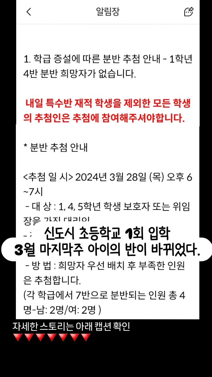#신도시
#개교학교

새학기부터 설레임이 아닌 아쉬움을 선물하다니.
1회차 입학생으로 
갓 개교한 초등학교에 들어가게 되었어요.
추후 6월 새로입주하는 아파트가 추가로있어 전학오는 학생들도 많아요.
현재 1학년 입학생 총 160명
아이들 적응도, 학부모 총회도 끝내고 반대표도 뽑았는데 아이들 과밀로 추가 학급 증설이 결정되었어요.
'애초에 7개 반으로 만들지....'

학생 수 당 대표 1명 각 학급 교실에서 뽑기로 증설반으로 가느냐 마느냐를 결정하게되었는데 ㅎㅎㅎㅎ 남아 2, 여아 2.
쓸 데 없는 금손이 만져진 두개의 공 중 따악 고민하다 바꿔 뽑아들었더니 반짝!✨️ 빛나버렸네요. 당시 마음으로 아뿔사! 젠장

집에 돌아가는 길 아이에게 무어라 말해야하나..완벽한 죄인이 된 느낌이었어요. 왜냐하면 이미 친한 친구들이 많고 담임선생님도 선생님의 교육관도 정말 좋으시거든요.
🥹🥹🥹🥹🥹🥹🥹🥹🥹🥹🥹
나 쌤 손잡고 함께 울뻔...

결과적으로 감사한 소식인지 여러 엄마들 연락하느라 손에 불통 날뻔요.
다행이도 같은반이 된 찐친이 있어 슬픔을 피했지만 다가올 4월 다시금 새학기 시작인
느낌이 되어버렸네요...ㅎㅎ
그래도 베테랑 선생님 또 좋은 친구들 함께한다니...
긍정파워 엄마의 아들역시도 엄마맘처럼 자기도 아쉽지만
자기는 잘 할 수 있다고 ㅎㅎ 역시 내아들 최고.
신도시에 이런 경우 많이 있나요??

애초부터 반을 만들것이지 반대표도 급식모니터링도 도서관 도우미도 ㅋㅋ 나는 7반됬는데 가통에는 4반엄마로 이름적혀 스케쥴나오니 혼란 그자체🥹✨️
아들보다 엄마가 파이팅 해야 할 것 같아요.
.
.
.
#새학기 #학급증설 #뽑기
#맙소사 #새학기적응