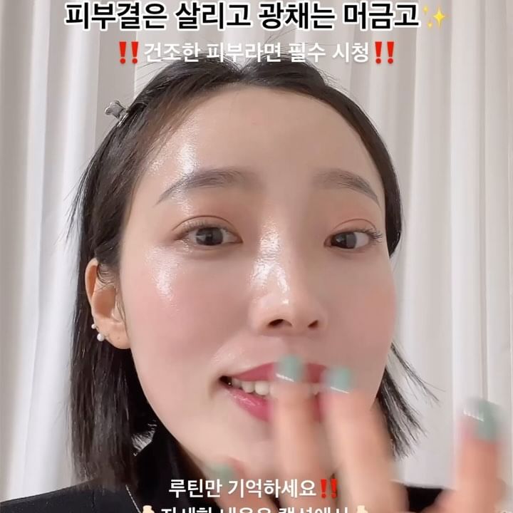 캡션클릭👇🏻‼️
화장 잘 먹는 루틴 대공개✨
건조피부를 가졌다면 꼭 봐야합니다‼️

👉🏻화장 전엔 스킨팩 필수(3~5분정도)
특히 눈밑,앞볼 부분은 건조함으로써 베이스,파데등이 잔주름 사이에 낄 수 있기때문에 꼭!! 집중적으류 스킨팩 해주세요💖

👉🏻수분은 가득하고 흡수율이 높은 세럼 또는 앰플 사용
끈적임없는 세럼/앰플을 꼭 바르세요. 끈적걸이고 제형농도가 진할수록 흡수율은 떨어지고 피부겉 표면에만 흡수가 된다면 화장(베이스,파데,쿠션)이 밀릴 가능성이 높아요🥲

👉🏻수분+유분감이 있는 크림을 얇게 덧 바르기
얇게 덧 바르는게 포인트!! 크림을 한꺼번에 많이 바른다고해서 피부 광채가 나타나는게 아니예요. 유분이 많은 제품일 수록 최대 얇게 2~3번 러빙+두들겨 주는게 피부흡수율이 높습니다💙

✅ 저는 스킨팩(3~5분정도)하고, 블루세럼+콤부차앰플.
그리고 유분기없는 장벽크림 얇게 바른 후 리본크림을 얇게 힌번 더 바르고 흡수를 최대한 두들겨서 해줍니다!

👉🏻 그 후 선크림은 필수!!
👉🏻 전 선크림과 메베만 발라용💜

🙌🏻지극히 제가 직접 써본 개인적인 의견입니다:)
@ddoleeu 공유 후 홈케어 꿀팁 받아가세요✨