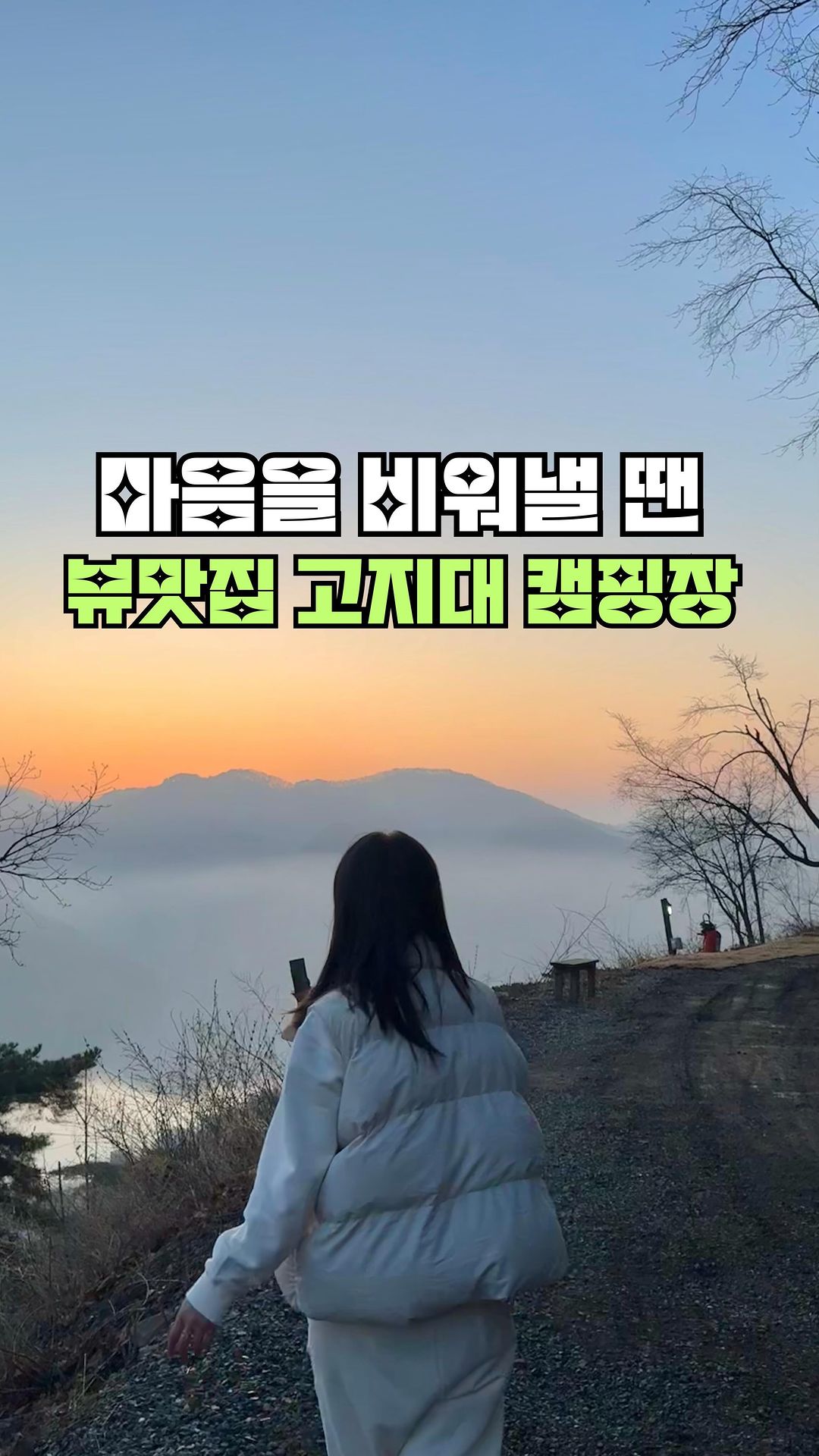 ⠀
⠀
가슴 뻥-뚫리는 여행을 하고싶다면,
서울에서 두시간 걸리는 충주캠핑장🏕️
추천해요오-:)
⠀
충추호를 내려다 보며 산에서 즐기는
고지대캠핑은 단연코 힐링할 수 밖에!
⠀
총 1층에서 7층까지 층으로 나눠져있고,
층마다 간이화장실과 게수대가 있어
산속 캠핑이여도 괜찮더라구요 😙
⠀
사장님께 연락해서 예약하는 형식으로,
사이트는 정하진 못하지만 선착순으로
뷰맛집 사이트를 안내해주는거같아요!
⠀
저는 꼭대기층 7층에서 1박했는데,
날씨가 흐려도 뷰는 끝내줬어요 〰️ ◕‿◕
근데 다음에 또 간다면
*여름캠핑으로 *6층에서 *2박 할거같음!!
⠀
일단 초록초록 나무가 있을때 충주호가 더욱
빛이날거같고, 6층엔 개인 샤워실까지 너무
깨끗하고 뷰가 젤 잘보여서 마음과 정신이
시원해질거같아서 ❤︎ꔛ❜
⠀
떠날 수 있을 때 떠나는게 아니라,
떠나고 싶을때 떠나는 삶을 살고싶다면
⠀
혁신을 만들어갈 우리와 함께해요💛
⠀
⠀
⛺충주 #퀸스타운캠핑장
충청북도 충주시 동량면 미라실로 728
요금 : 성수기•비성수기 동일 6만원
입실 오후 2시, 퇴실 12시 (얼리체크인가능)
⠀
⠀
#고지대캠핑장
#캠핑장추천
#캠핑요리추천
#일상을밝게하는마케터밝음이
⠀
⠀