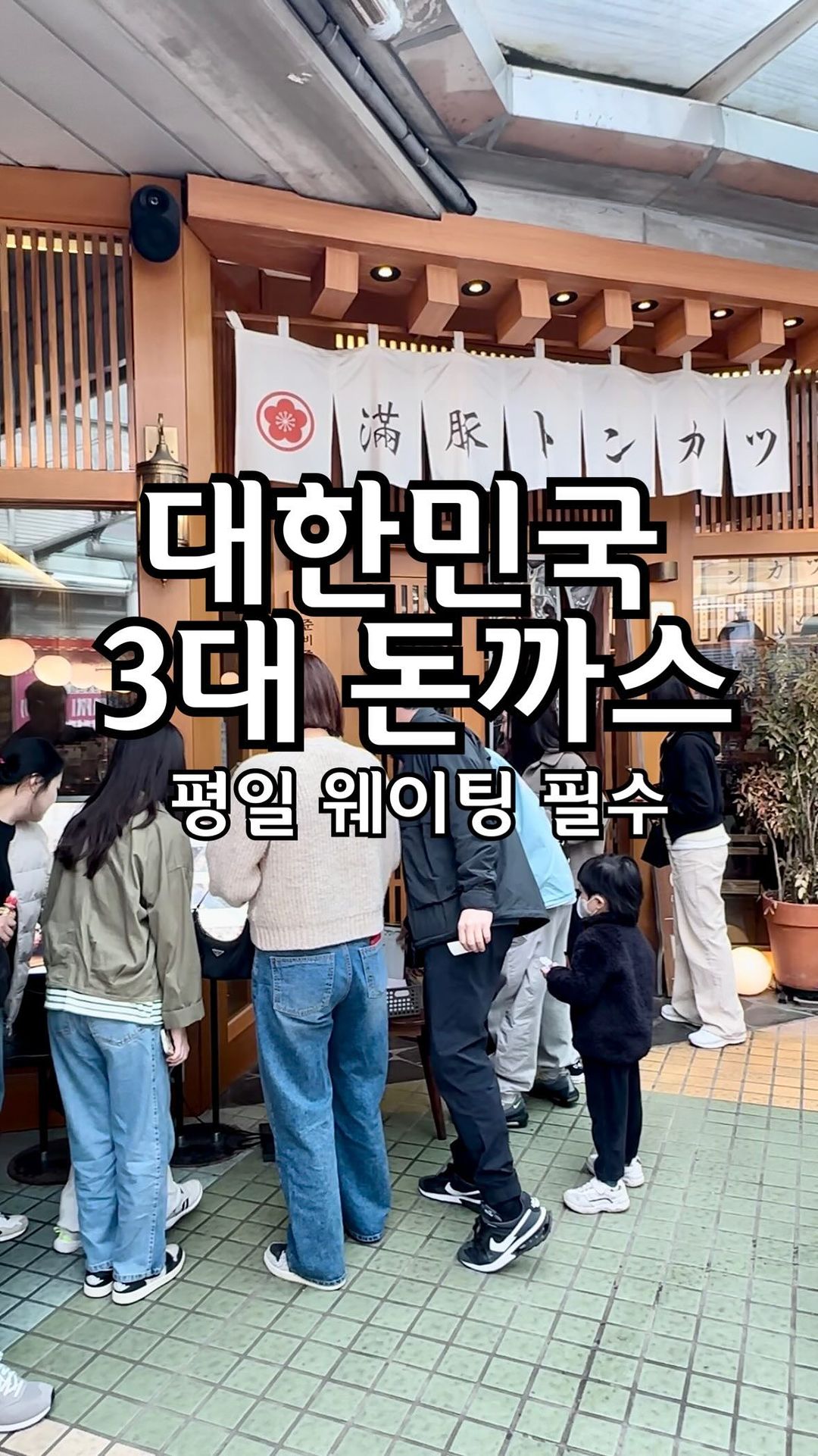대한민국 3대 돈까스 ! 🌱

제주도에 연돈이 있다면 
일산에는 줄서서먹는 만돈이 있다 

평일/주말 할 것 없이
상시 줄서는 찐 맛집 ❤️

한입 베어무는 순간 ...
아.. 다들 이래서 줄 서는구나... 바로 인정

돈까스계의 블랙핑크 한.정.판. 
#블랙트러플카츠 (22,000원)

비싼 송화버섯을 트러플 오일에 콕 찍어 
말돈, 화이트트러플, 함초 소금에 콕 ! 

강추하는 신메뉴 !
#오코노미네기카츠 (17,500원) 
부드러운 안심카츠 위에
풍성하게 올라간 오코노미야끼식 토핑 

와우 이 조합 상상도 못했는데 
한 입 먹자마자 입이 딱 벌어지는 맛 🫢
무조건 주문 💕

단연코 #시그니처메뉴
#오로시히레카츠 (17,000원)
오로시 무즙을 소스에 섞어 먹는 
세상 부드러운 히레카츠 

분명 입에 있었는데 없어진 매직 ! 

여긴 매주 출근 도장 각 💃🏻💃🏻
----------------------------------
👑 #만돈 @mandon_ilsan
💎 경기 고양시 일산동구 정발산로 24 웨스턴돔 B동 2층 225호
💎 031-901-9463
💎 매일 11:00-21:00, 월요일 휴무
💎 주차는 웨스턴돔에 여유롭게 가능

#돈까스 #돈까스맛집 #돈까스성지 #3대돈까스
#줄서는식당 #일산맛집 #일산돈까스 #파주맛집 #파주돈까스
#호수공원 #일산호수공원 #일산호수공원맛집 #호수공원맛집
#일산데이트 #파주데이트 #일산핫플 #웨스턴돔 #웨스턴돔맛집
#라페스타 #라페스타맛집 #꽃박람회 #꽃박람회맛집