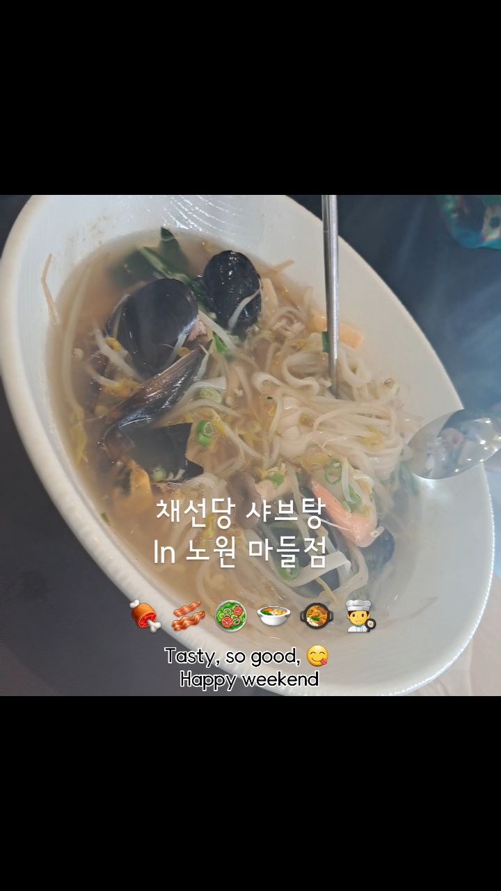 전체적으로도 구성과 가격 너무나도 깔끔한 채선탕 샤브탕에 다녀왔습니다.

직원분들의 서비스도 친절했구요, 오픈한지 얼마안되서 가족분들 단위로, 데이트 단위로 샤브탕먹으러 많이 오시더라구요.
마라 샤브탕& 해물 샤브탕 맛집
키오스크에서 모두 주문하고 번호로 픽업하는 시스템인데요, 
탕종류 선택 후 면도 세가지 종류로 다양하게 선택할 수 있고 마라 샤브탕에는 우동면을 선택했는데
튀기지 않은 생면이라서 탱탱하고 부드러웠어요. 

일행은 쌀국수면을 선택했는데 도톰한 쌀국수면이 부드럽고 씹는 맛이 좋았어요.
마라 샤브탕에는 고기 사리(소고기 차돌양지 80g) 도 추가해서 배터지게 먹고 왔어요.
보통 마라탕집가면 원하는 재료 다 고르면 무게재니까 3만원 훌쩍넘던데, 재료듬뿍, 고기도 많은데 샤브탕이 1인 만원 초반대면 가성비도 맛도 갑인거 같아요.

샤브탕에 포함된 소고기도 부드럽고 씹히는 식감이나 마라탕의 풍미가 잘어울렸습니다.
해물 샤브탕에는 숙주 많이 먹고 싶어서 숙주추가했는데  훨씬 식감도 좋더라구요. 새우도 탱탱하구 크고 짱많이 올라가있었어요.
작은 칵테일새우 아니고요~진짜 리얼 통새우에 쭈꾸미랑 홍합까지 넘나 국물시원했어요
거기에 불고기 신설롤&땅콩소스 선택하니 하니 양도 푸짐했어요.
신설롤은 땅콩소스 대신에 칠리소스도 가능하구요! 지난 번엔 미니규동과 상추쌈밥이랑 먹었었는데 , 해당메뉴도 샤브탕이랑 궁합이 찰떡이었어요.

채선당 샤브탕 여성분들 입맛에도, 학생분들 입맛에도 상당히 잘 맞을 거 같아요. 주차도 같은 건물에 가능해서, 재방문의사 100%예요. 
다먹고 5분걷다보니 중계천 한바뀌 걸으니까 꽃도 넘 이쁘게 펴있더라구요~ 평일, 주말, 외식으로 채선당 샤브탕 강추해요!!