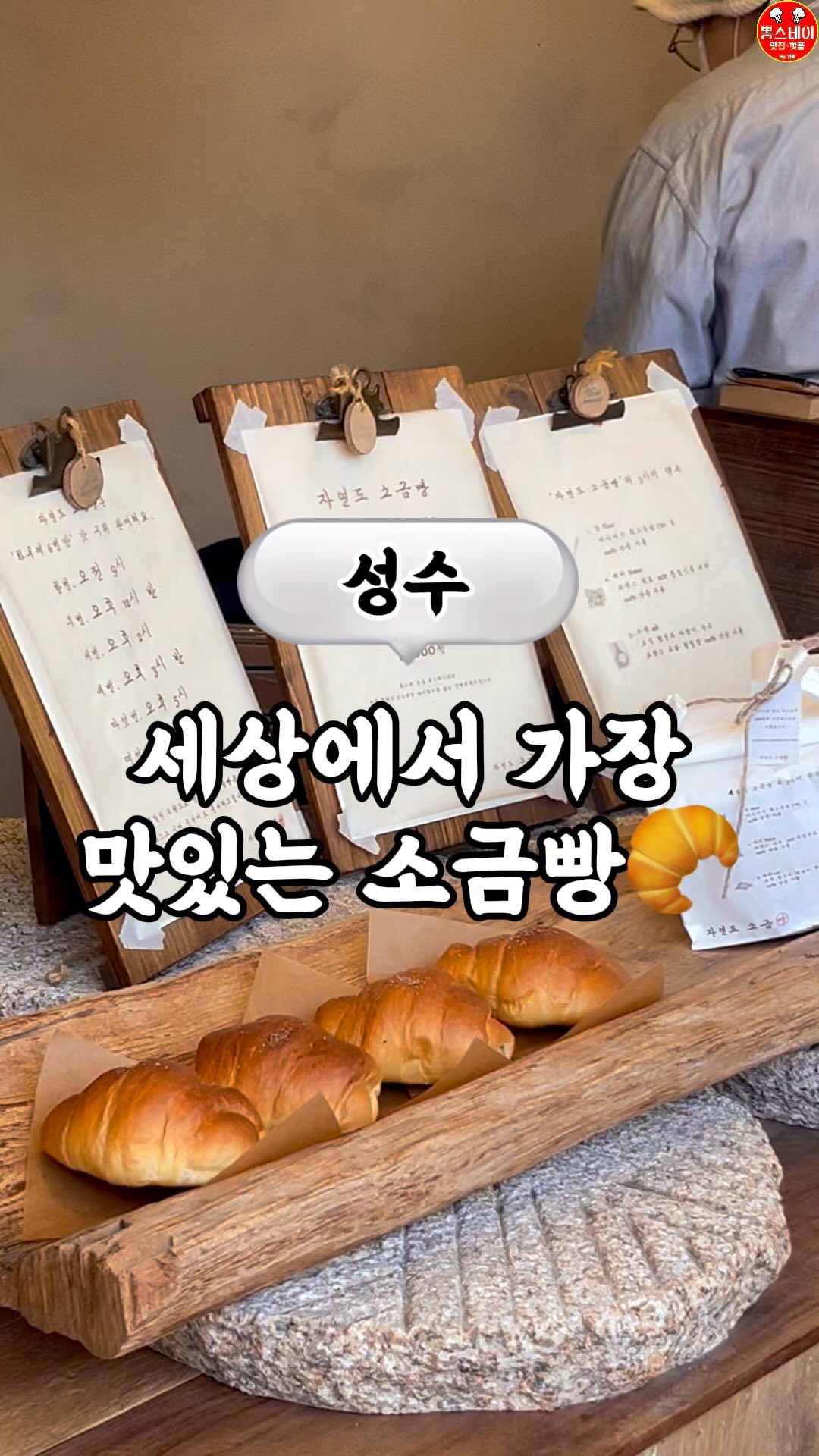 🔻저장필수🔻@@세상에서 가장 맛있는 소금빵 먹어봤어??
성수 맛집떴뽕💨 가게 정보는 하단 참고 필수🔽

💨4개 1세트 단위로만 판매하는 소금빵 맛집
1개만 먹기엔 아쉬운 맛이라 오히려 좋아~

💨하루에 여섯번. 갓 구워 나오는 시간이 따로 있어!
@@갓 구운 시간이 알고싶다면 '소금빵' 댓글 달기ㄱㄱ

💨캐나다산 최고등급 밀, 프랑스 품질인증 버터,
프랑스 천일염 소금으로 만들어 세상에서 제일 맛있다!

💨특허낸 포장지 디자인으로 소금빵 덕후한테
선물하기에도 안성맞춤이야!!

💨이번 주말 성수 팝업스토어 구경하고
세상에서 제일 맛있는 소금빵 먹으러 갈래??
---------------------------------------------
✅더 다양한 맛집/핫플 정보 알고싶다면?
👉🏻뽕스테이 팔로우 꾸욱
@bbong_stay_ 맛집떴뽕💨
@bbong_stay_ 핫플떴뽕💨
팔로우하셔서 정보 받아가세요🙏🏻
---------------------------------------------
📍 자연도 소금빵 in 성수
서울 성동구 연무장길 56-1
테이크아웃만 가능
매일 09:00-22:00
4개 1세트 12,000원

#성수 #성수가볼만한곳 #성수놀거리 #성수핫플 #성수소금빵 #성수베이커리 #성수빵 #성수맛집 #자연도소금빵 #소금빵 #자연도소금빵성수 #빵지순례 #성수빵지순례 #뽕스테이 #맛집떴뽕