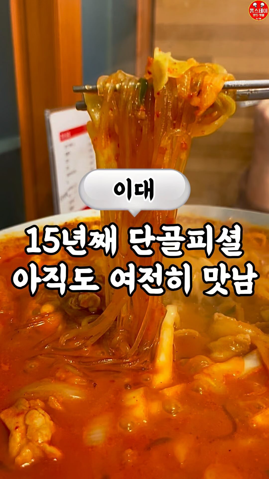 🔻저장필수🔻@@만원으로 볶음밥 계란찜까지 꽁짜!
이대 맛집떴뽕💨 가게 정보는 하단 참고 필수🔽

💨나 뽕스테이 주인장 연뽕인데,
15년째 단골식당 맛집은 "이곳"이다.

💨불돼지, 불닭, 불오징어 중에서 선택하고
계란찜과 볶음밥까지 포함해서 단돈 만원!

💨5단계의 매운맛 조절도 가능해서
맵찔이부터 맵부심까지 맛있게 즐길 수 있어!

💨늘 그자리에 계시는 사장님도 넘 친절하시고
코로나 이후로는 1인 혼밥으로도 먹을 수 있게 해주심

💨점심에는 든든하고 맛있는 식사 한 끼로,
저녁에는 얼큰한 국물에 술안주로 최고인 "이곳"
---------------------------------------------
✅더 다양한 맛집/핫플 정보 알고싶다면?
👉🏻뽕스테이 팔로우 꾸욱
@bbong_stay_ 맛집떴뽕💨
@bbong_stay_ 핫플떴뽕💨
팔로우하셔서 정보 받아가세요🙏🏻
---------------------------------------------
📍 불밥 이대본점
서울 서대문구 이화여대8길 11
매일 11:00-21:00 (브레이크타임 있음)
불돼지,불닭 10,000원
불오징어 12,000원

#이대 #이대맛집 #이대점심 #이대저녁 #이대가볼만한곳 #이대맛집추천 #이대불밥 #불밥이대본점 #이화여대맛집 #이화여대점심 #이대가성비맛집 #이대점심메뉴 #뽕스테이 #맛집떴뽕