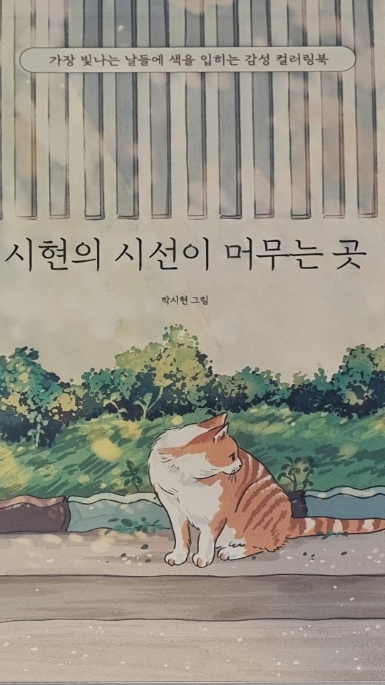 반복되는 것처럼 느껴지는 평범한 일상이지만 지금을 꾸준히 담아내다 보면 시간이 지난 어느 날, 나의 소소하지만 찬란했던 그날들이 소중한 추억으로 기억되지 않을까요?-시현

시현의 시선이 머무는 곳. 이라는 컬러링북을 체험단으로 체험해보게 되었습니다.

특별한 공간 장소가 아닌 정말 우리주변에서 볼법한 풍경이 담겨있었어요.
따뜻한 색감 아무것도 아닌듯 지나치던 곳들을 시현작가님은 시선을 머무는곳이라 칭하며...( ¤̴̶̷̤́ ‧̫̮ ¤̴̶̷̤̀ )( ¤̴̶̷̤́ ‧̫̮ ¤̴̶̷̤̀ )

언제나 반복되는 일상 속 소소한 특별한 일들을 적고 생각하다보면 다음 소소한 일 멋진일이 저희를 기다리고 있을겁니다.

오늘하루 길거리에서 폰이 아닌 건물 지붕 하늘 길고양이 참새를 보며 길을 걸어보는것도 좋을것 같네요.

어김없이 주어지는 하루를 보내다 보면 문득 머물고 싶은 순간을 맞이할 때가 있습니다. 
이번 책에는 머물고 싶은 순간을 선물해 준 일상 속 많은 장면이 등장해요. 
골목길에서 마주친 사랑스러운 고양이, 가을빛으로 물든 숲길, 시원한 바람을 품은 파란 하늘, 길가에 피어난 작은 들꽃, 오늘 만들어 먹은 맛있는 음식 등 따듯한 행복을 주는 고마운 순간들이죠. 

#책추천 #컬러링북추천 #일러스트 #시현 #다꾸러추천 #일상속행복 #고등학생추천 #시현의시선이머무는곳 #색칠스타그램 #컬러링북스타그램 #책체험단 #색칠스타그램 #컬러링북 #소소한행복 #힐링책 #그림그리기🎨 #힐링 #일러스트 #일러스트 #일러스트