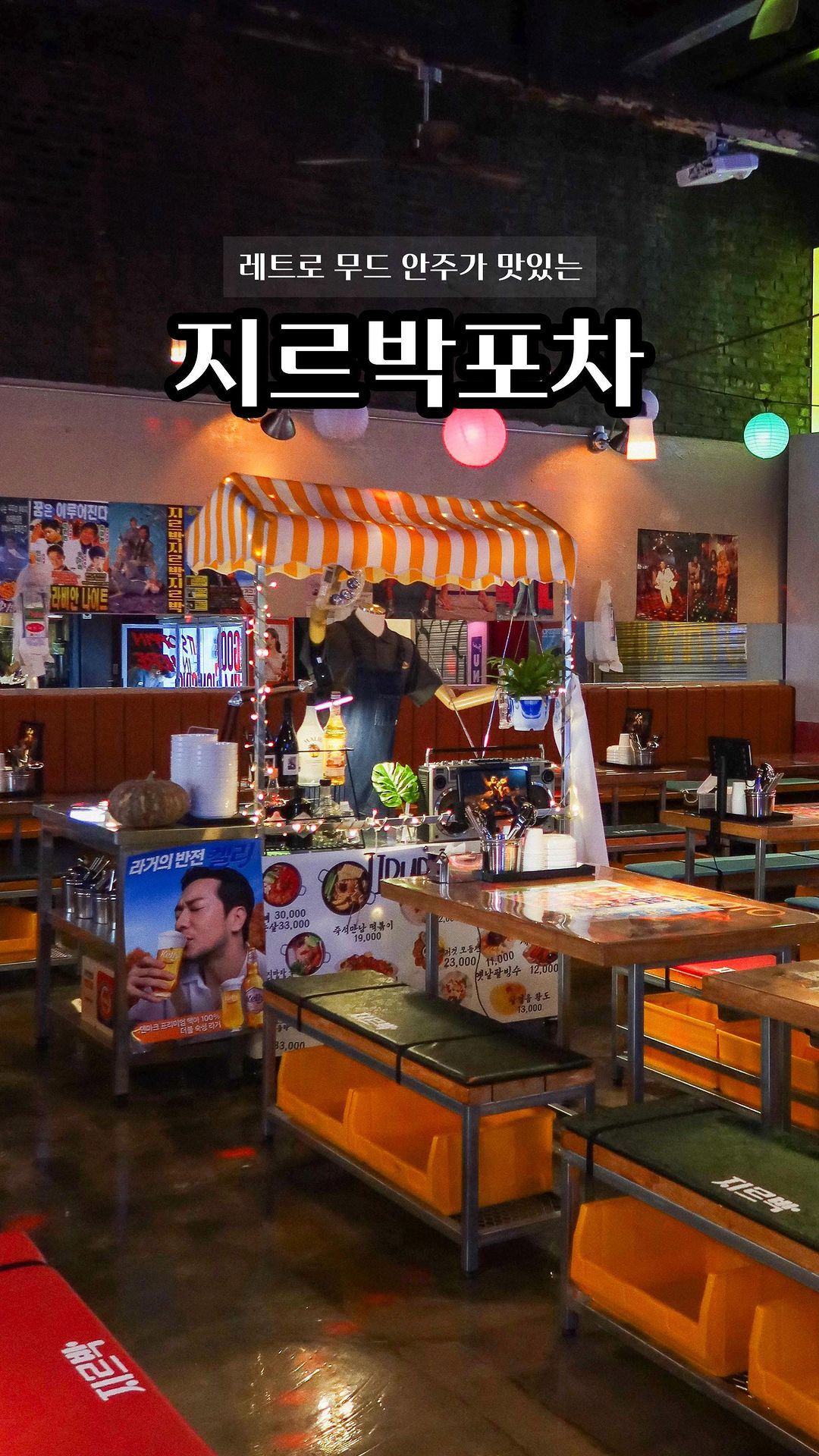 #광고 
피드로 먼저 보여드린 레트로무드 포차 #지르박 
타임스퀘어 도보 3분거리 힙하고 안주는 맛있고 넘모 죠음 

양념도 100% 수제로 만든 닭볶음탕 요즘도 생각나서 또 방문하려구요 

셀프바에서 라면 짜파게티 햇반도 주문 가능 ! 
다음에는 꼭 닭볶음탕에 햇반 비벼 먹을 파티원구함 😋

30여종 전통주도 있고 하이볼도 있고 
주종 다양하게 먹을 수 있어요 *(ू•‧̫•ू⑅)

힙한 인테리어와 jmt 안주 먹고 싶은 분들은 
영등포 지르박으로 🍻

#영등포맛집 #타임스퀘어맛집 #지르박 #지르박포차 #포차 #지르박포차 #포차추천 #핫플레이스 #영등포술집 #영등포데이트 #영등포타임스퀘어맛집 #서울핫플술집 #서울분위기좋은술집 #이색데이트