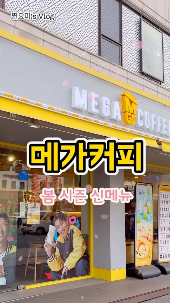 메가커피 봄 시즌 음료 출시🌸

봄을 맞이에서 메가커피에서 상큼한 음료가 나왔어요~
새싹이 피어나듯 푸릇푸릇한 이미지가 돋보이는데요!

🍏그린애플 시리즈
• 그린애플 펄 스무디
• 그린애플 요거트 스무디
• 그린애플 콤부에이드
• 그린애플 펄 에이드

청량감이 넘치는 그린 애플 4가지 음료 마시고
봄 시즌 할인 받아가세요~🌸

2024년 3월 21일~4월 3일까지 할인한다네요!
피크닉 갈 때나 나들이로 메가커피 한잔 어떠세요~
.
.
.
#광고 #메가커피 #메가커피신상 #그린애플 
#그린애플펄스무디 #메가커피추천 #신상카페 
#봄 #봄신상 #에이드 #스무디 #콤부차